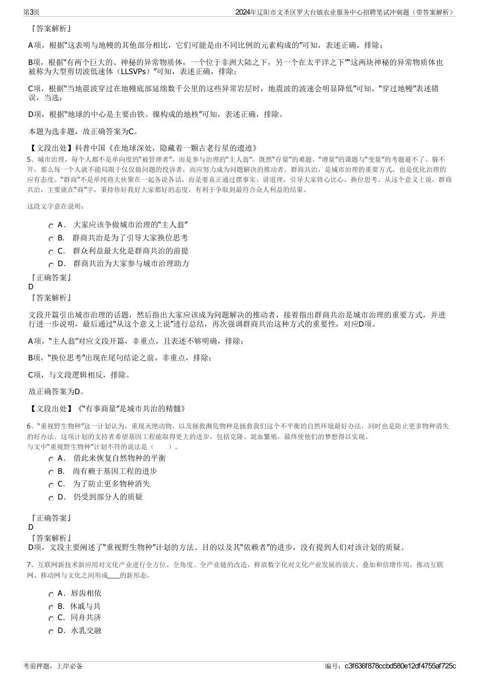 2024年辽阳市文圣区罗大台镇农业服务中心招聘笔试冲刺题（带答案解析）_第3页