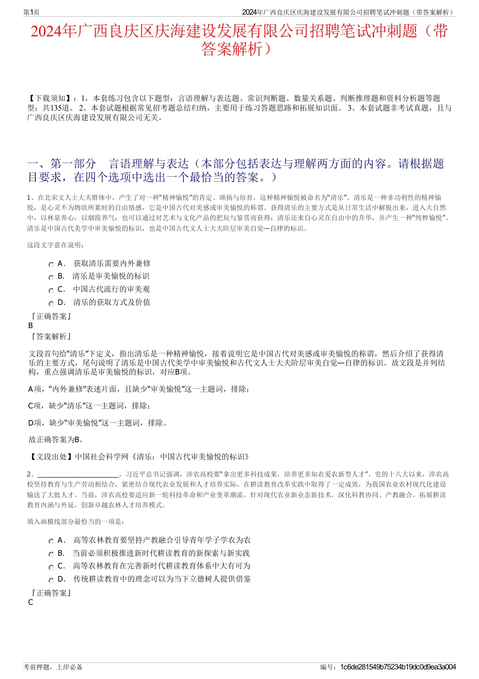 2024年广西良庆区庆海建设发展有限公司招聘笔试冲刺题（带答案解析）_第1页