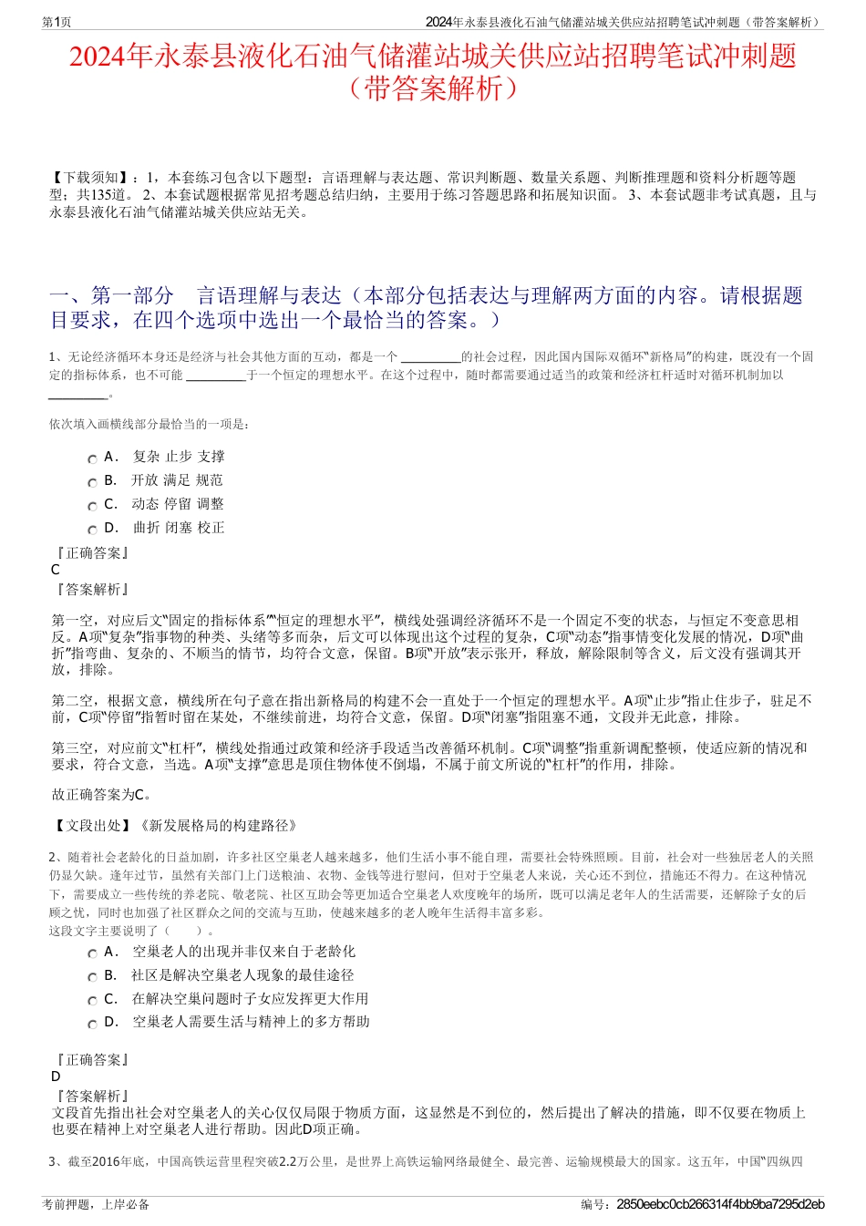 2024年永泰县液化石油气储灌站城关供应站招聘笔试冲刺题（带答案解析）_第1页