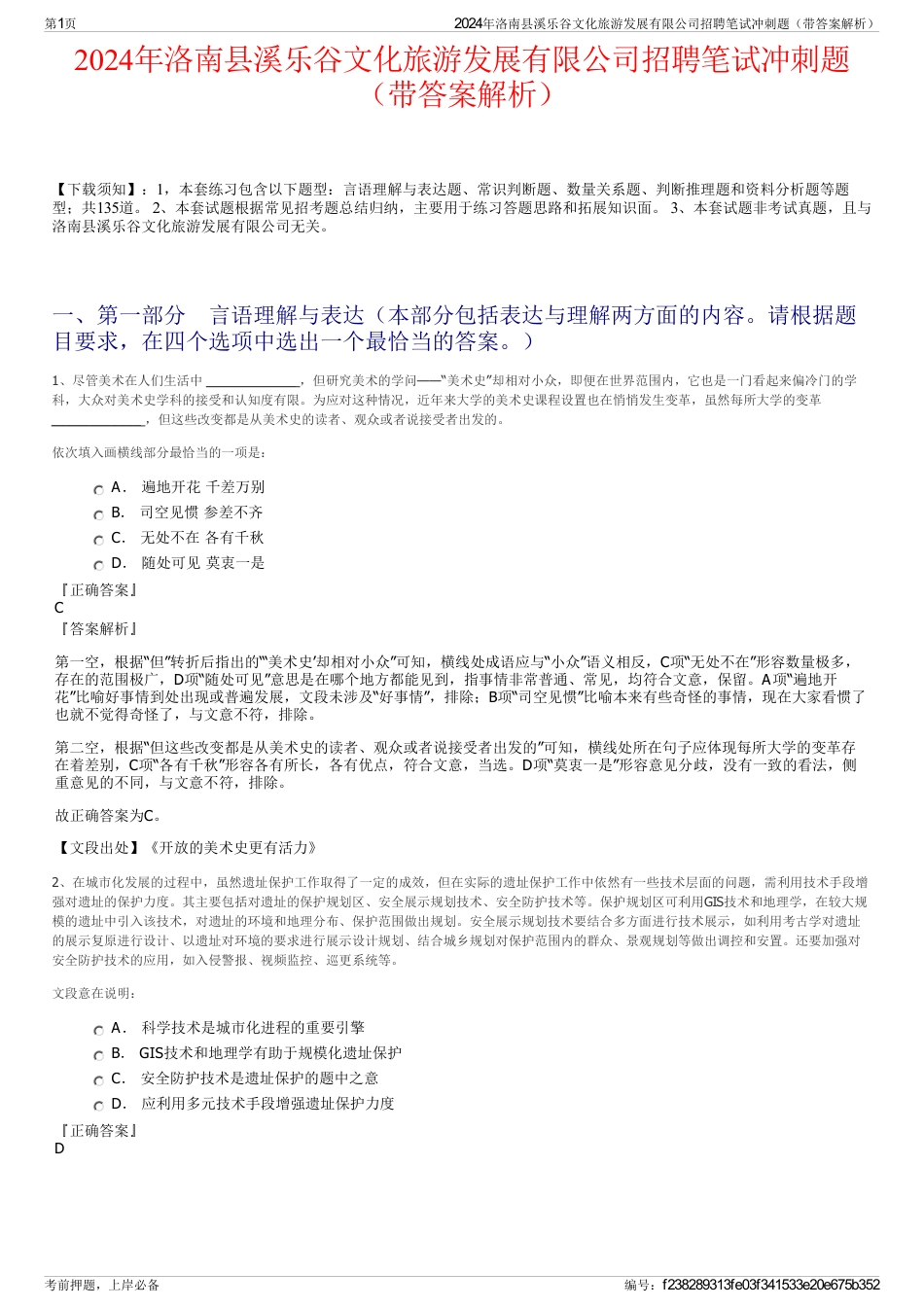 2024年洛南县溪乐谷文化旅游发展有限公司招聘笔试冲刺题（带答案解析）_第1页