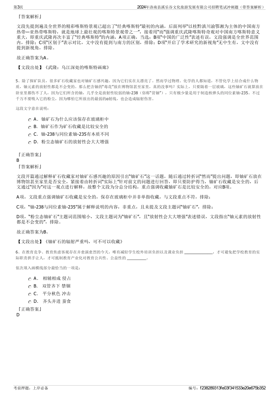 2024年洛南县溪乐谷文化旅游发展有限公司招聘笔试冲刺题（带答案解析）_第3页