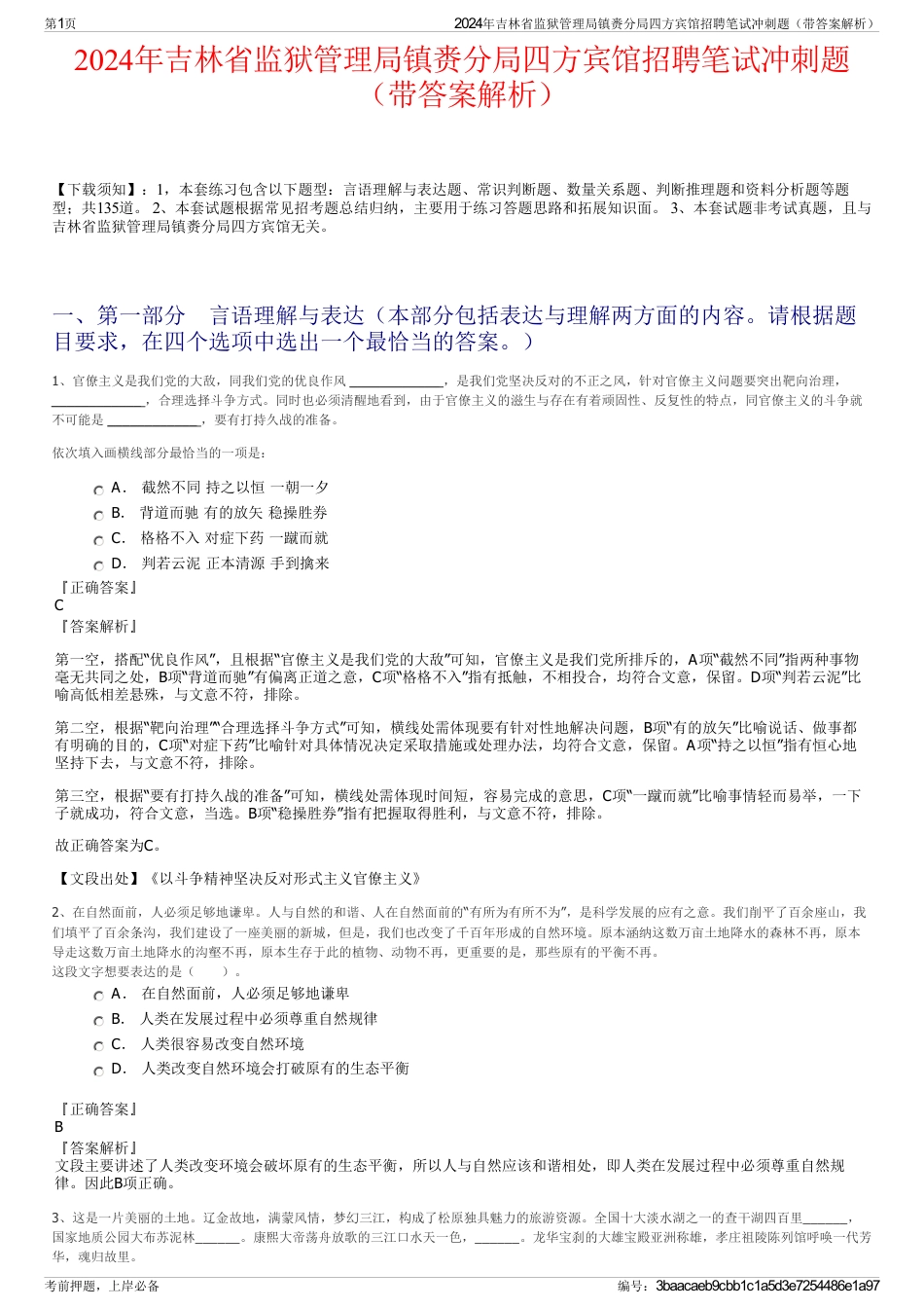 2024年吉林省监狱管理局镇赉分局四方宾馆招聘笔试冲刺题（带答案解析）_第1页