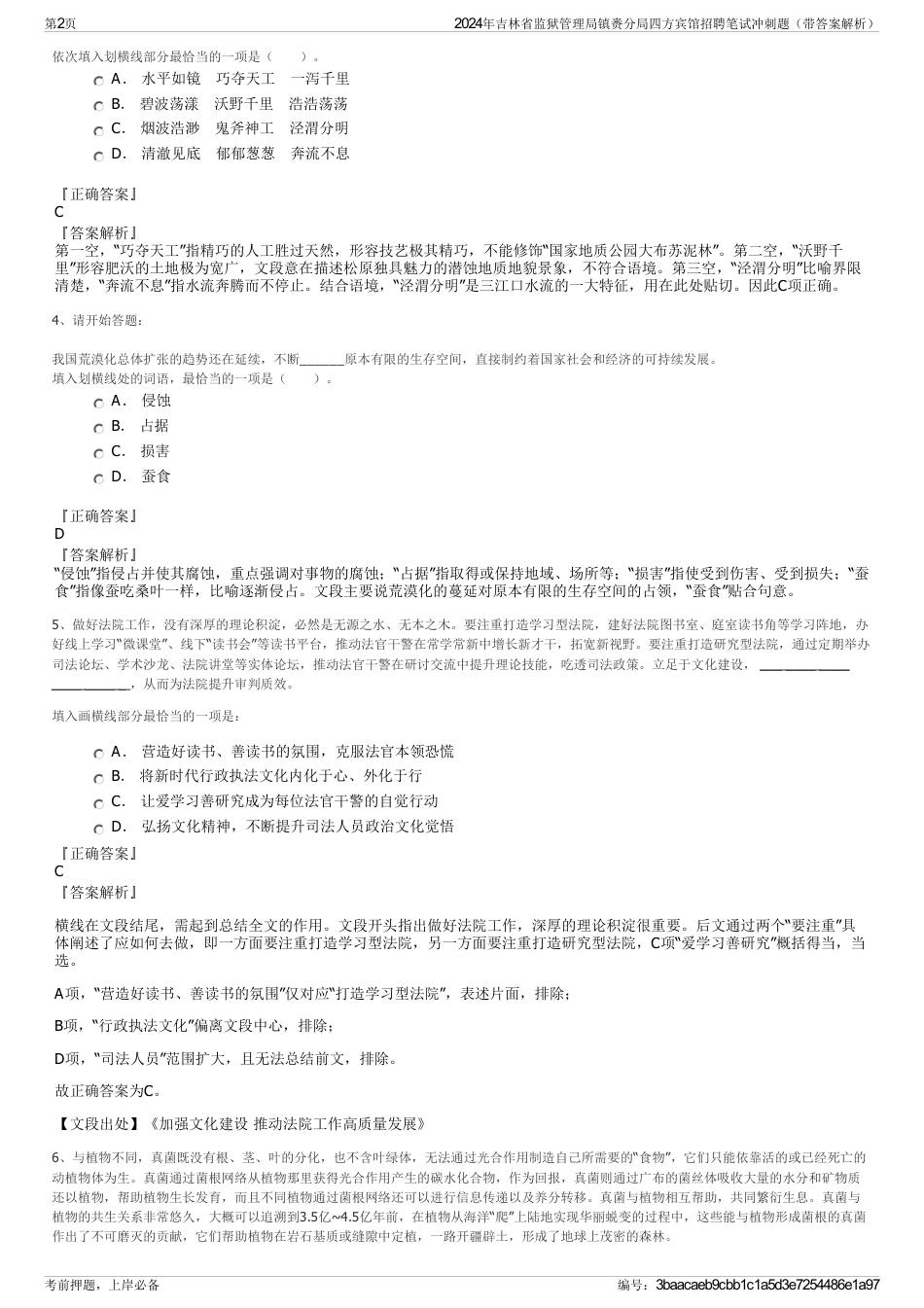 2024年吉林省监狱管理局镇赉分局四方宾馆招聘笔试冲刺题（带答案解析）_第2页