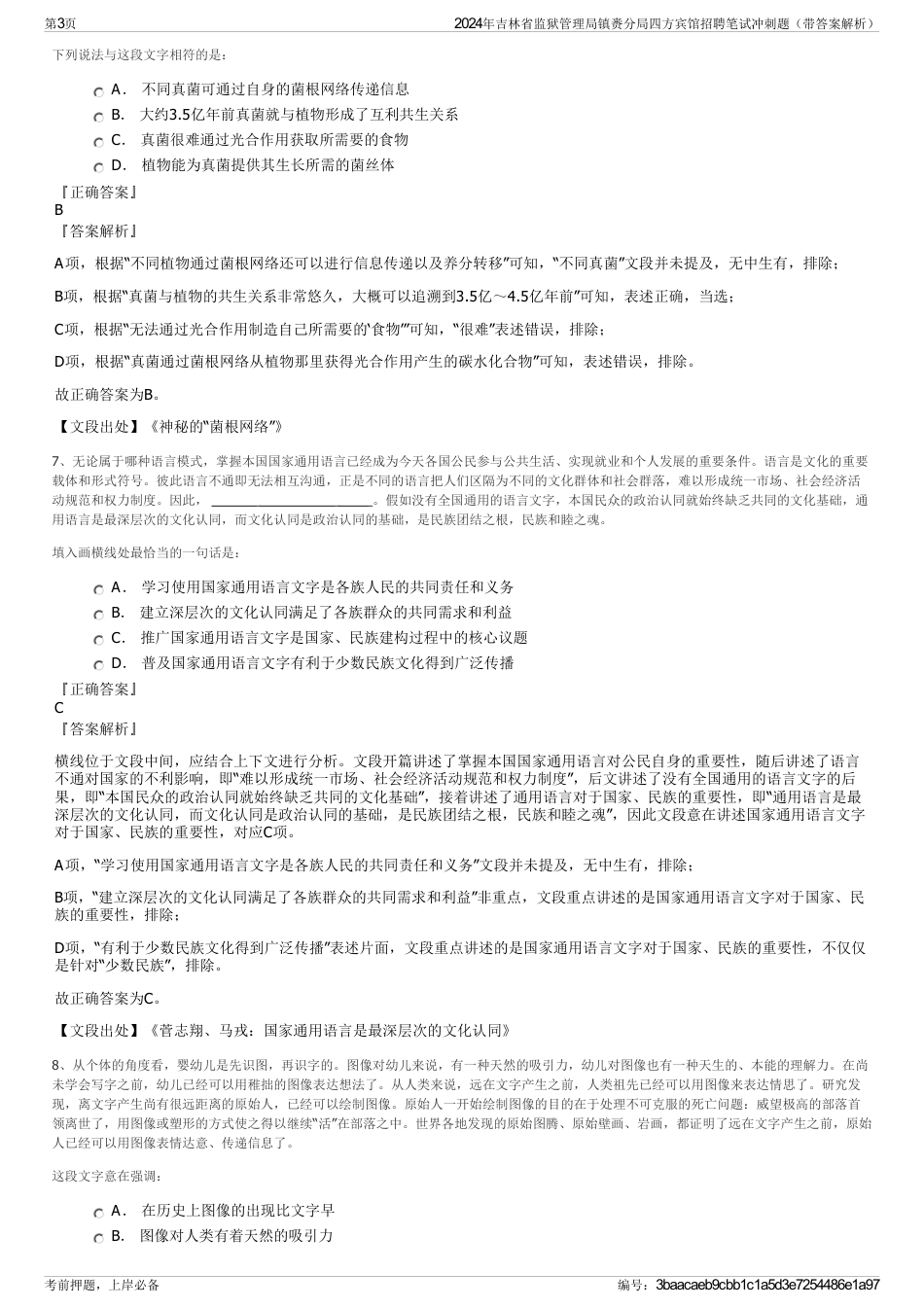 2024年吉林省监狱管理局镇赉分局四方宾馆招聘笔试冲刺题（带答案解析）_第3页