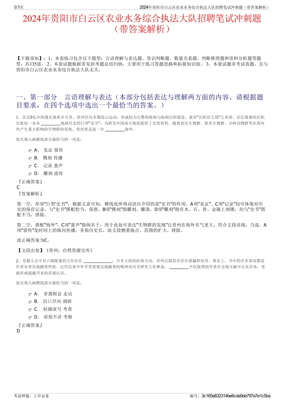 2024年贵阳市白云区农业水务综合执法大队招聘笔试冲刺题（带答案解析）_第1页