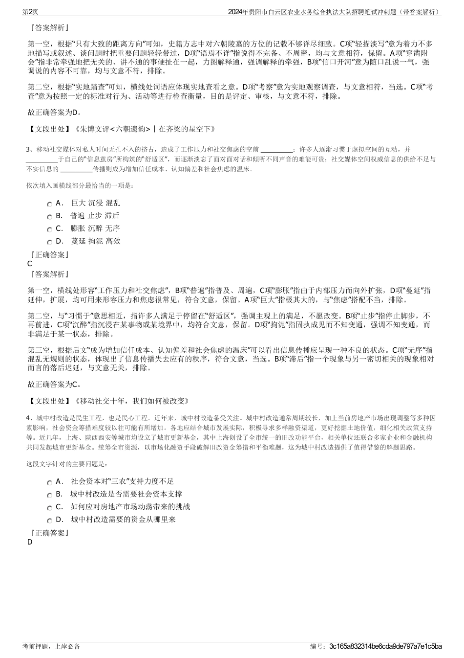 2024年贵阳市白云区农业水务综合执法大队招聘笔试冲刺题（带答案解析）_第2页