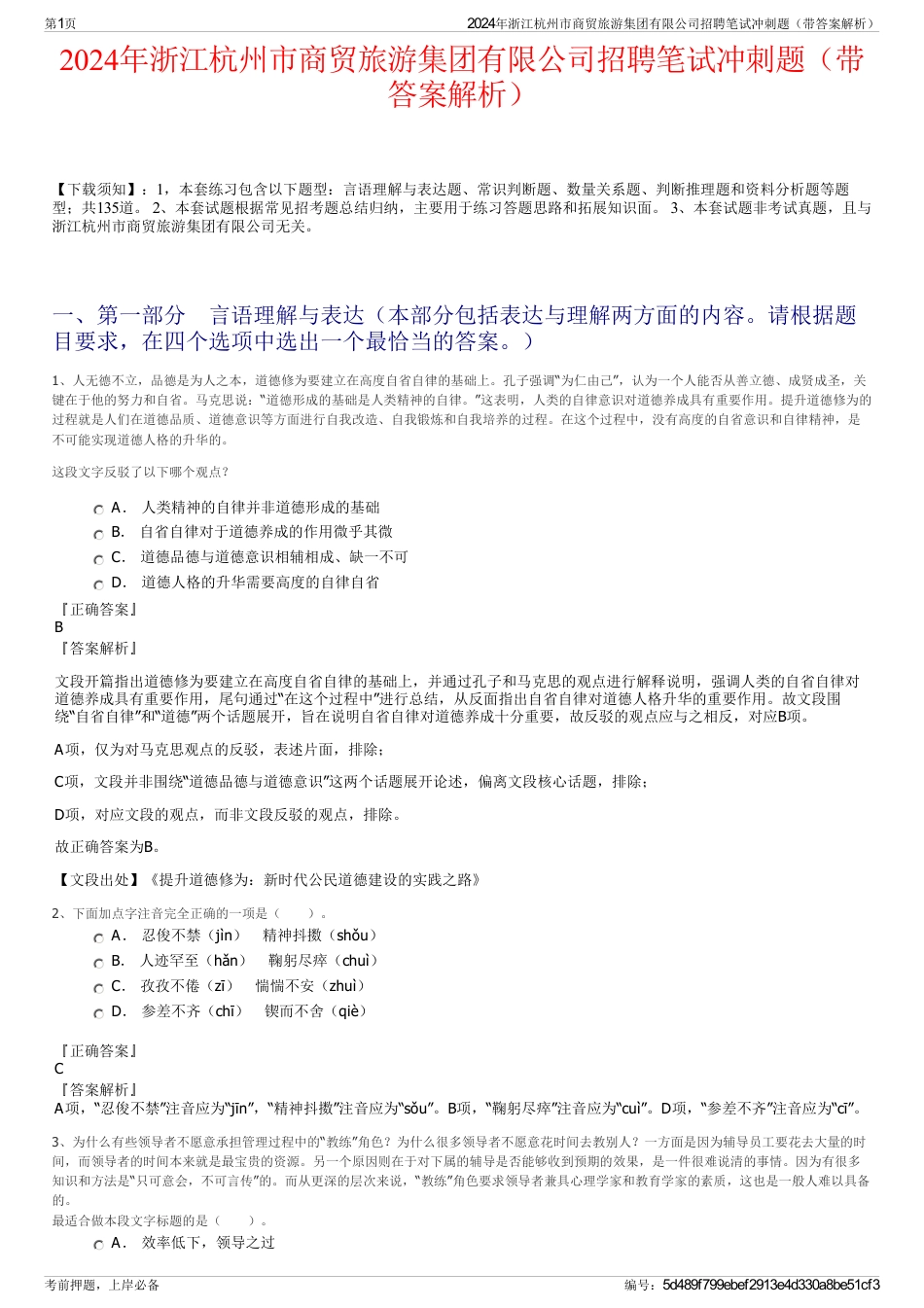 2024年浙江杭州市商贸旅游集团有限公司招聘笔试冲刺题（带答案解析）_第1页