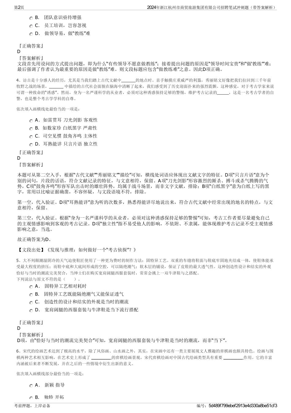 2024年浙江杭州市商贸旅游集团有限公司招聘笔试冲刺题（带答案解析）_第2页