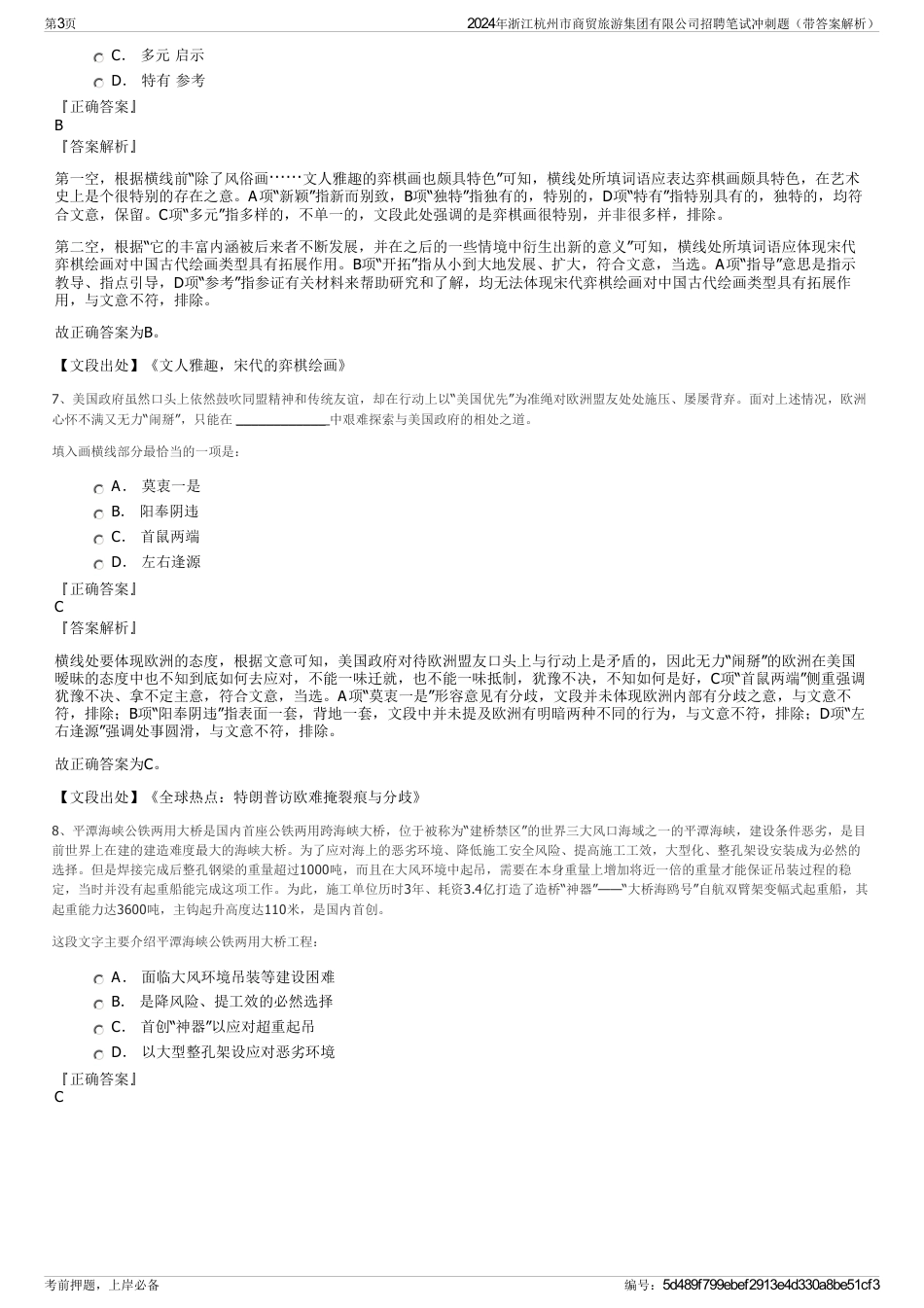 2024年浙江杭州市商贸旅游集团有限公司招聘笔试冲刺题（带答案解析）_第3页