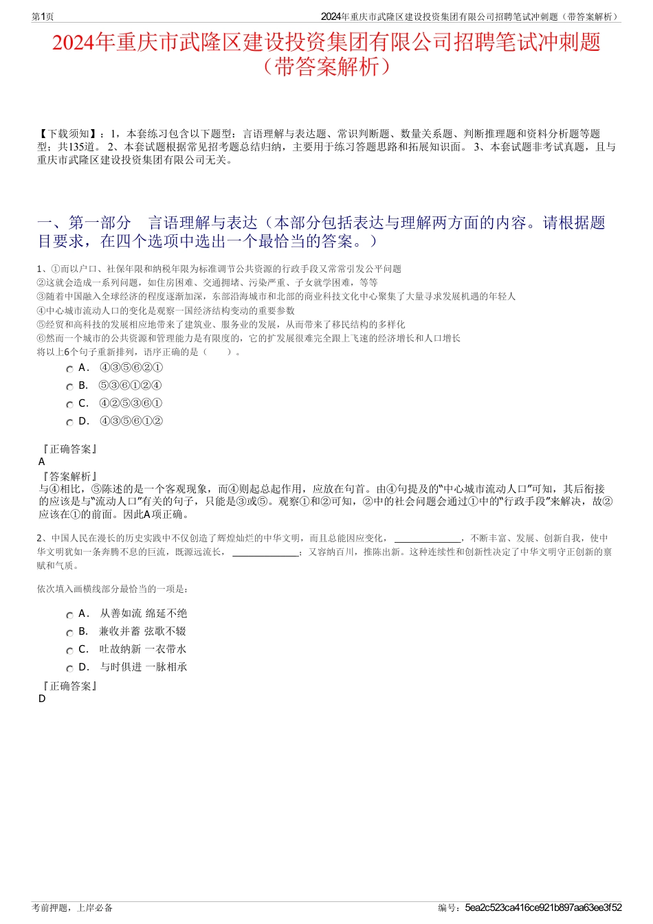 2024年重庆市武隆区建设投资集团有限公司招聘笔试冲刺题（带答案解析）_第1页