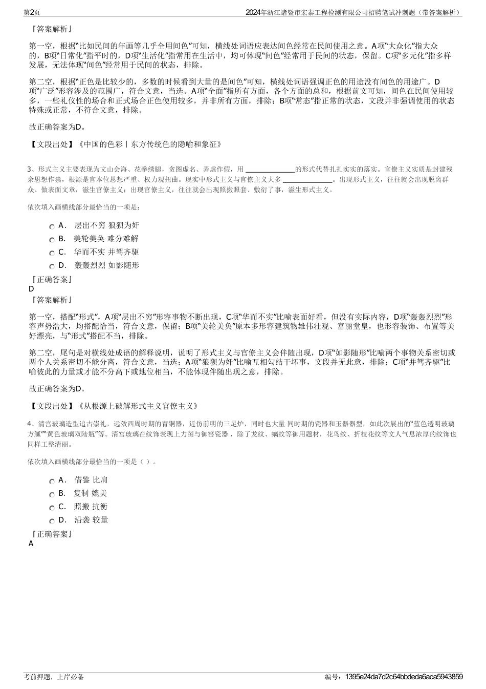 2024年浙江诸暨市宏泰工程检测有限公司招聘笔试冲刺题（带答案解析）_第2页