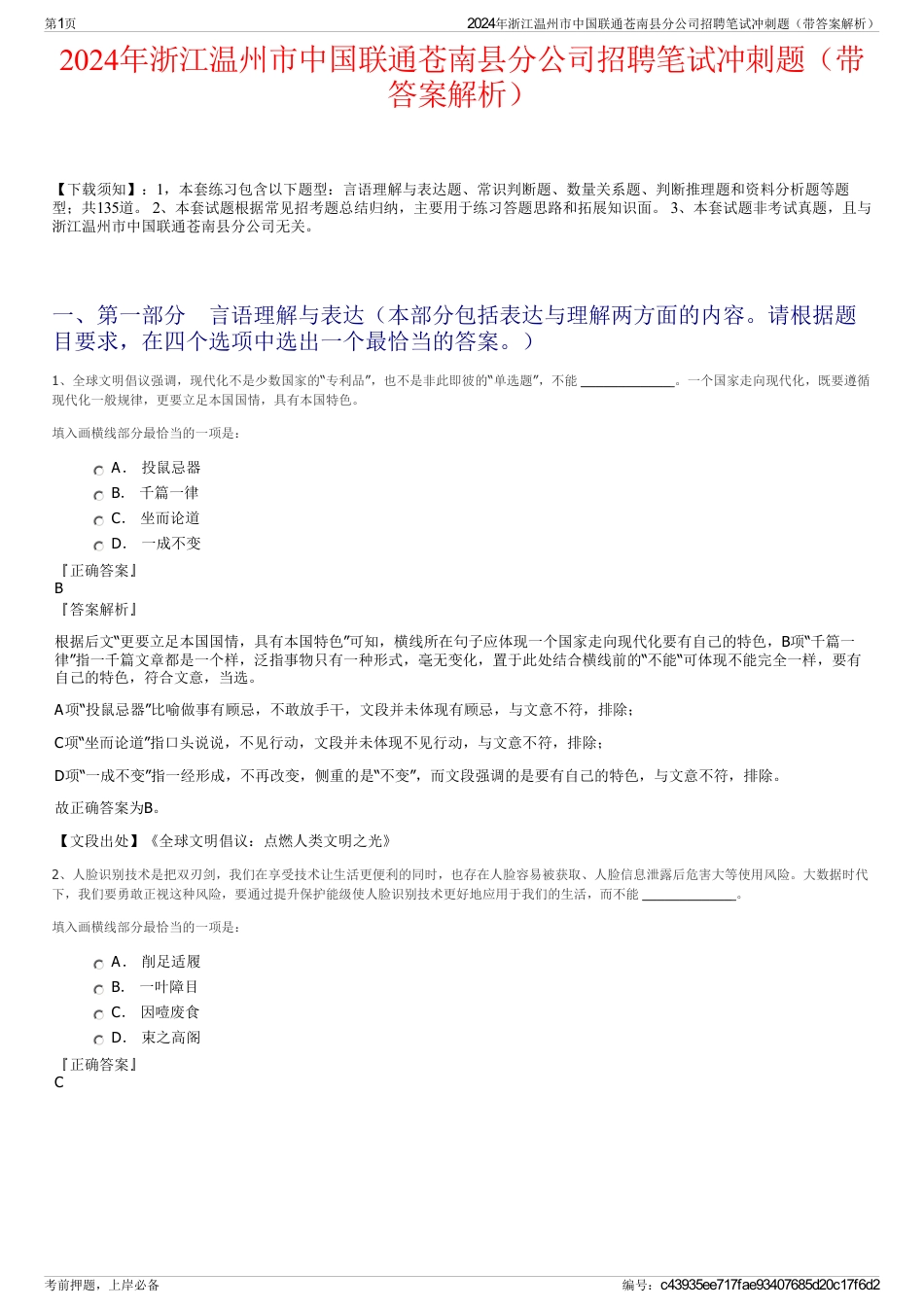 2024年浙江温州市中国联通苍南县分公司招聘笔试冲刺题（带答案解析）_第1页