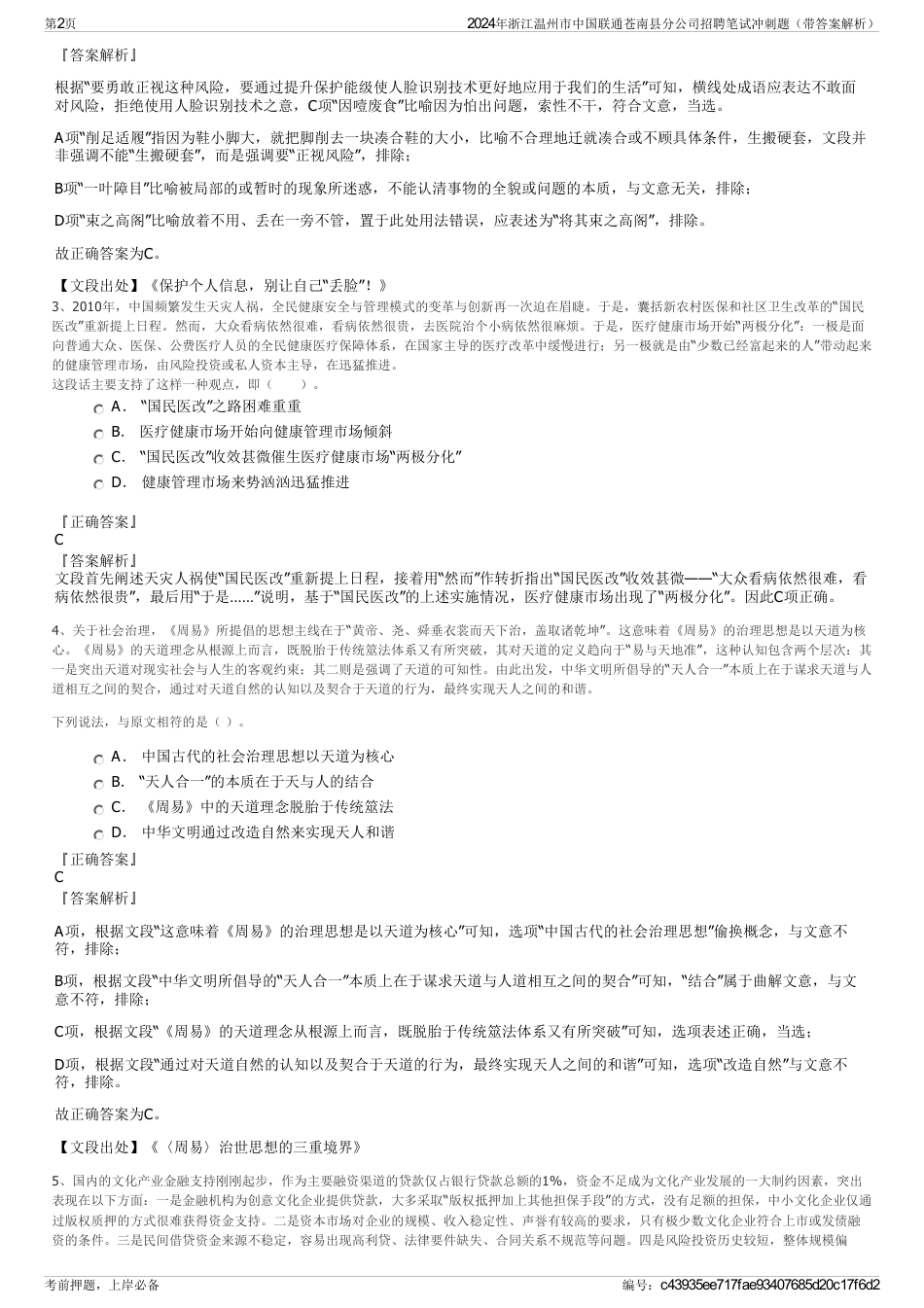 2024年浙江温州市中国联通苍南县分公司招聘笔试冲刺题（带答案解析）_第2页