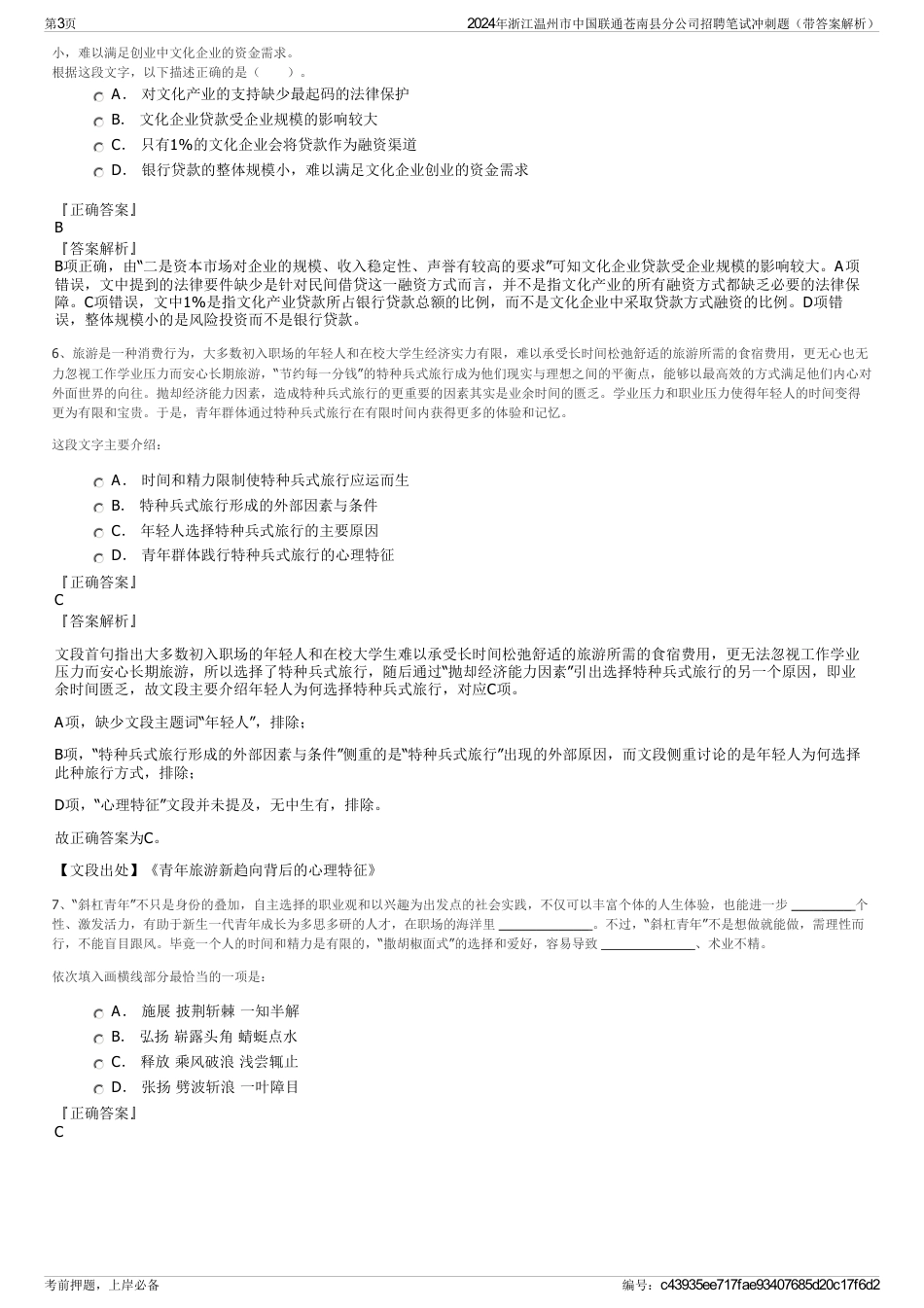 2024年浙江温州市中国联通苍南县分公司招聘笔试冲刺题（带答案解析）_第3页
