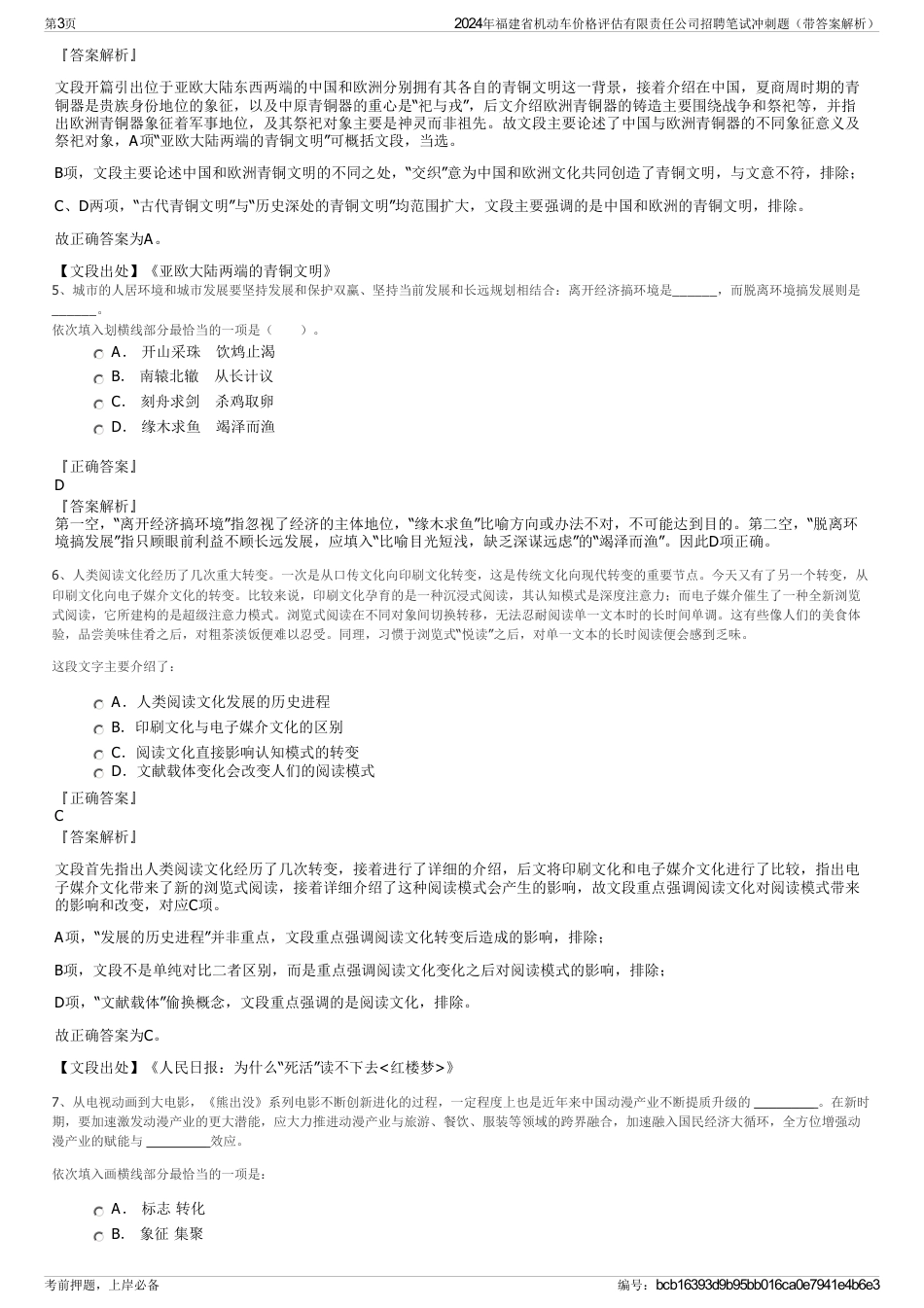 2024年福建省机动车价格评估有限责任公司招聘笔试冲刺题（带答案解析）_第3页