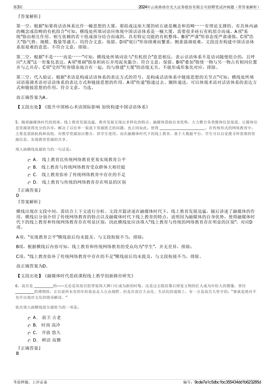 2024年云南曲靖市光大证券股份有限公司招聘笔试冲刺题（带答案解析）_第3页