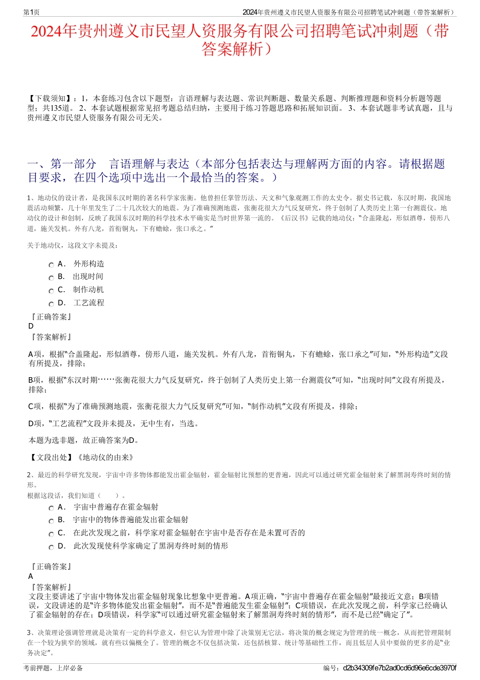 2024年贵州遵义市民望人资服务有限公司招聘笔试冲刺题（带答案解析）_第1页