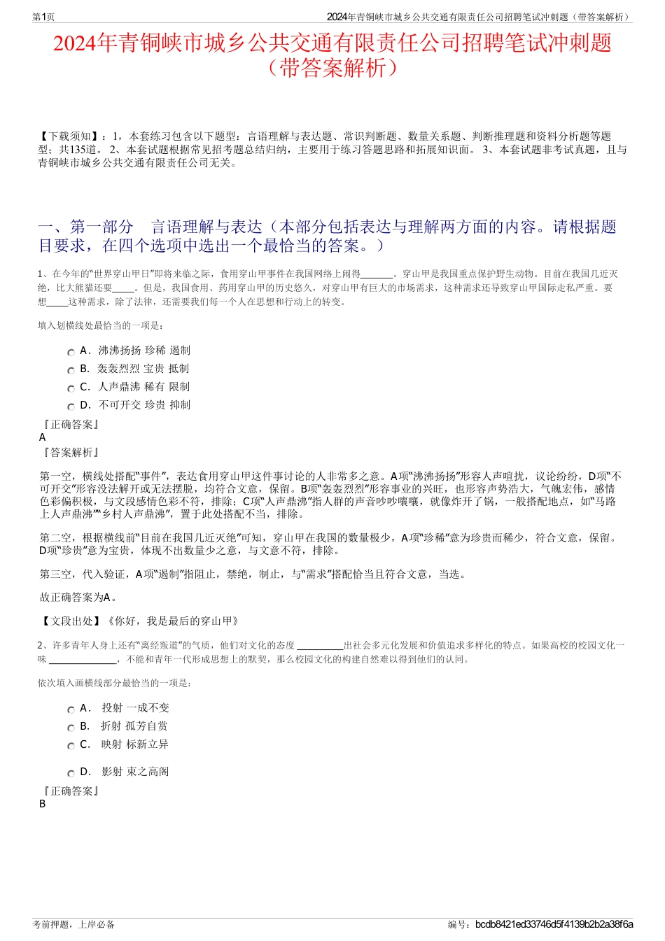 2024年青铜峡市城乡公共交通有限责任公司招聘笔试冲刺题（带答案解析）_第1页