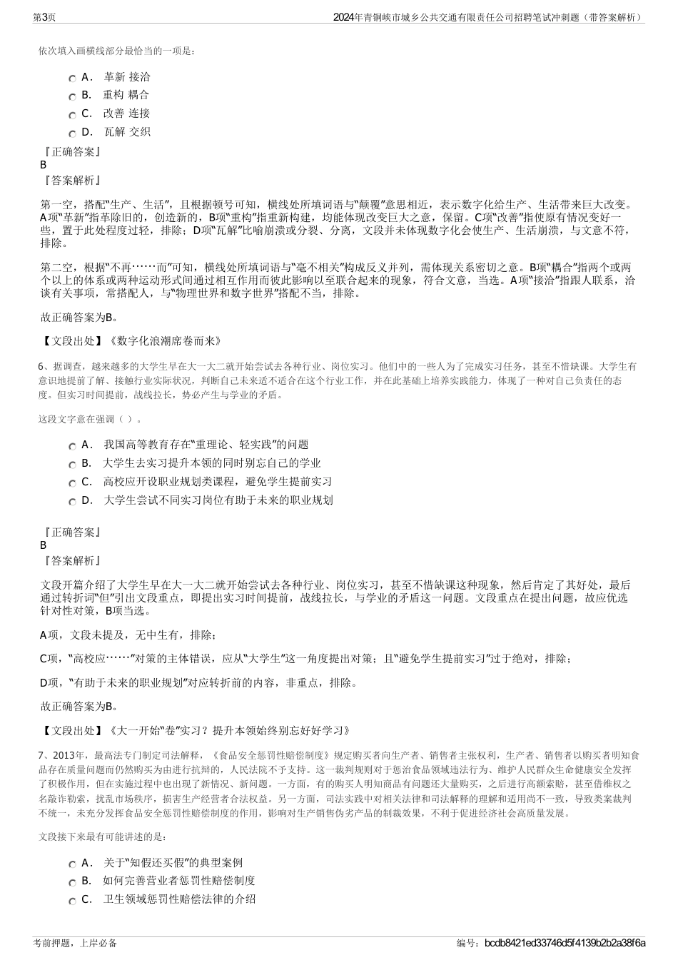 2024年青铜峡市城乡公共交通有限责任公司招聘笔试冲刺题（带答案解析）_第3页