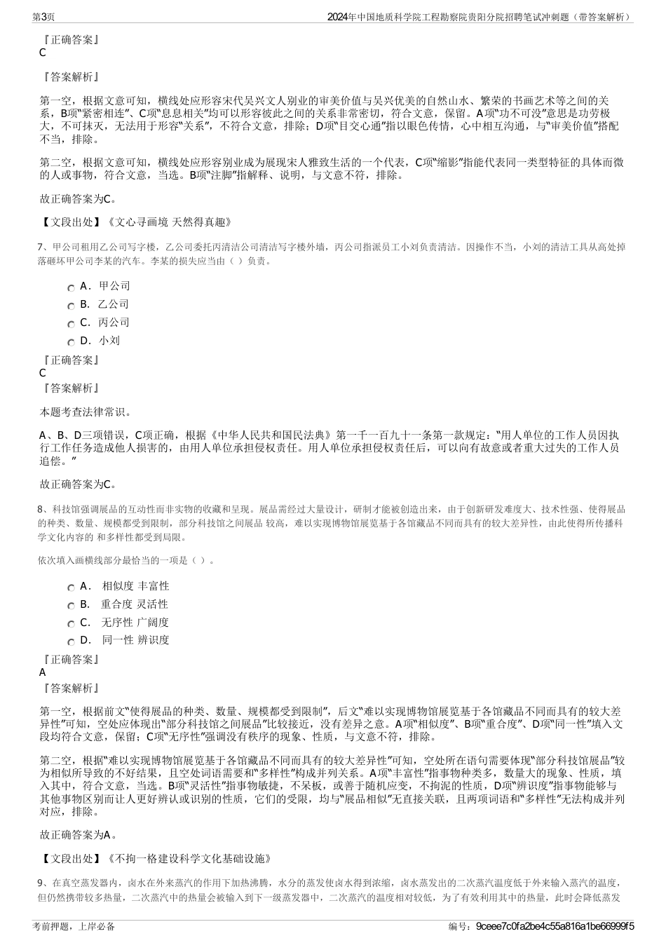 2024年中国地质科学院工程勘察院贵阳分院招聘笔试冲刺题（带答案解析）_第3页