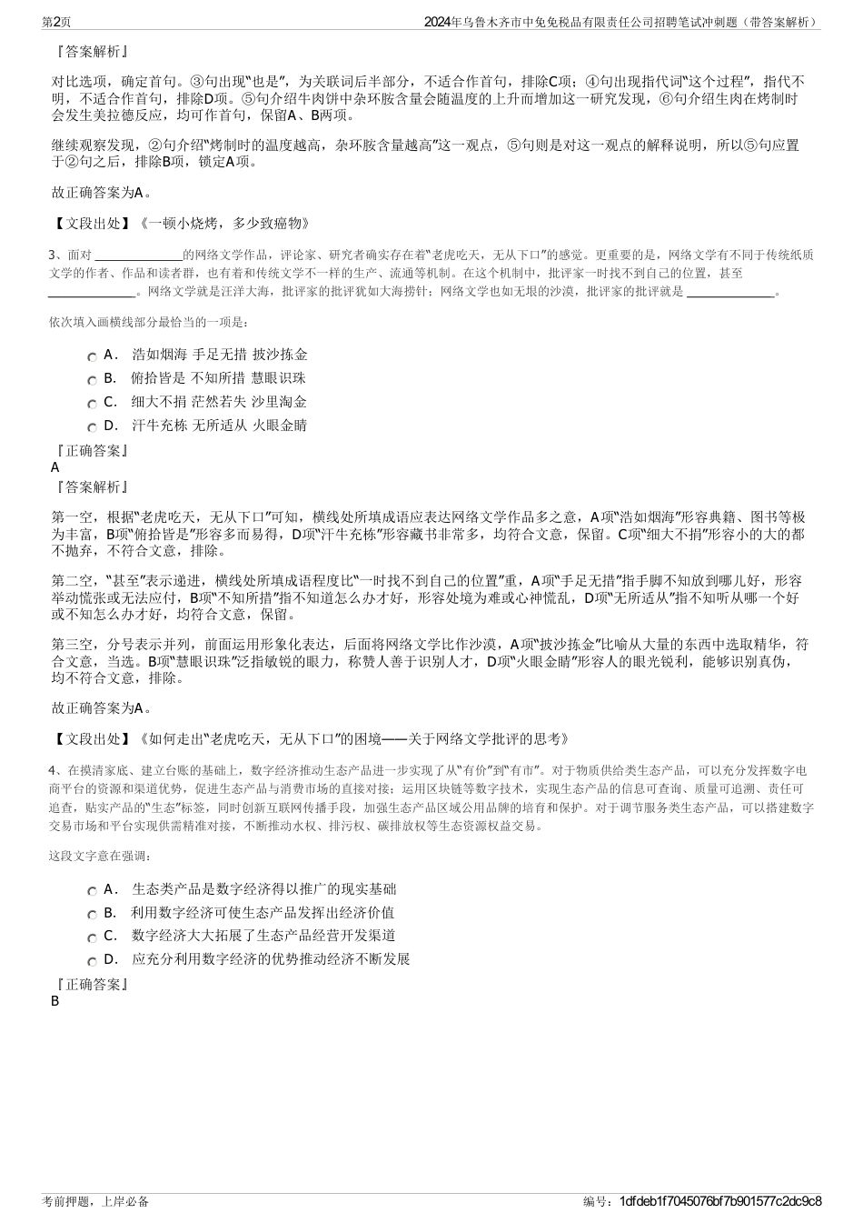 2024年乌鲁木齐市中免免税品有限责任公司招聘笔试冲刺题（带答案解析）_第2页