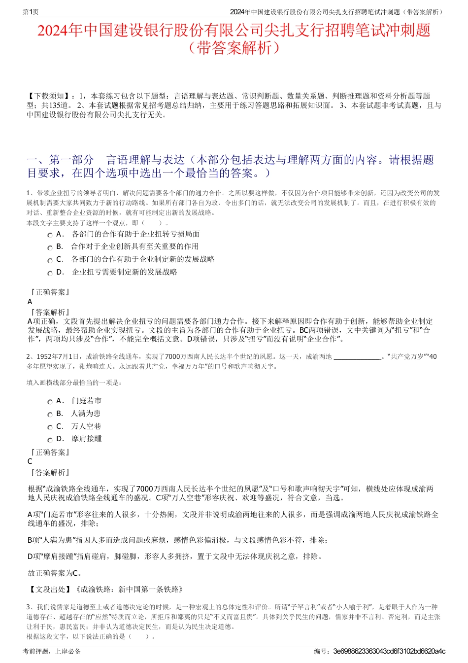 2024年中国建设银行股份有限公司尖扎支行招聘笔试冲刺题（带答案解析）_第1页
