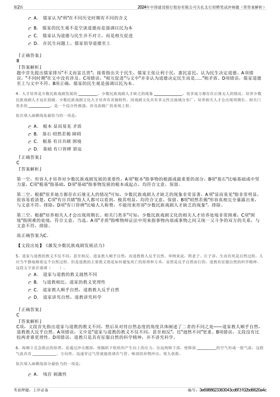 2024年中国建设银行股份有限公司尖扎支行招聘笔试冲刺题（带答案解析）_第2页