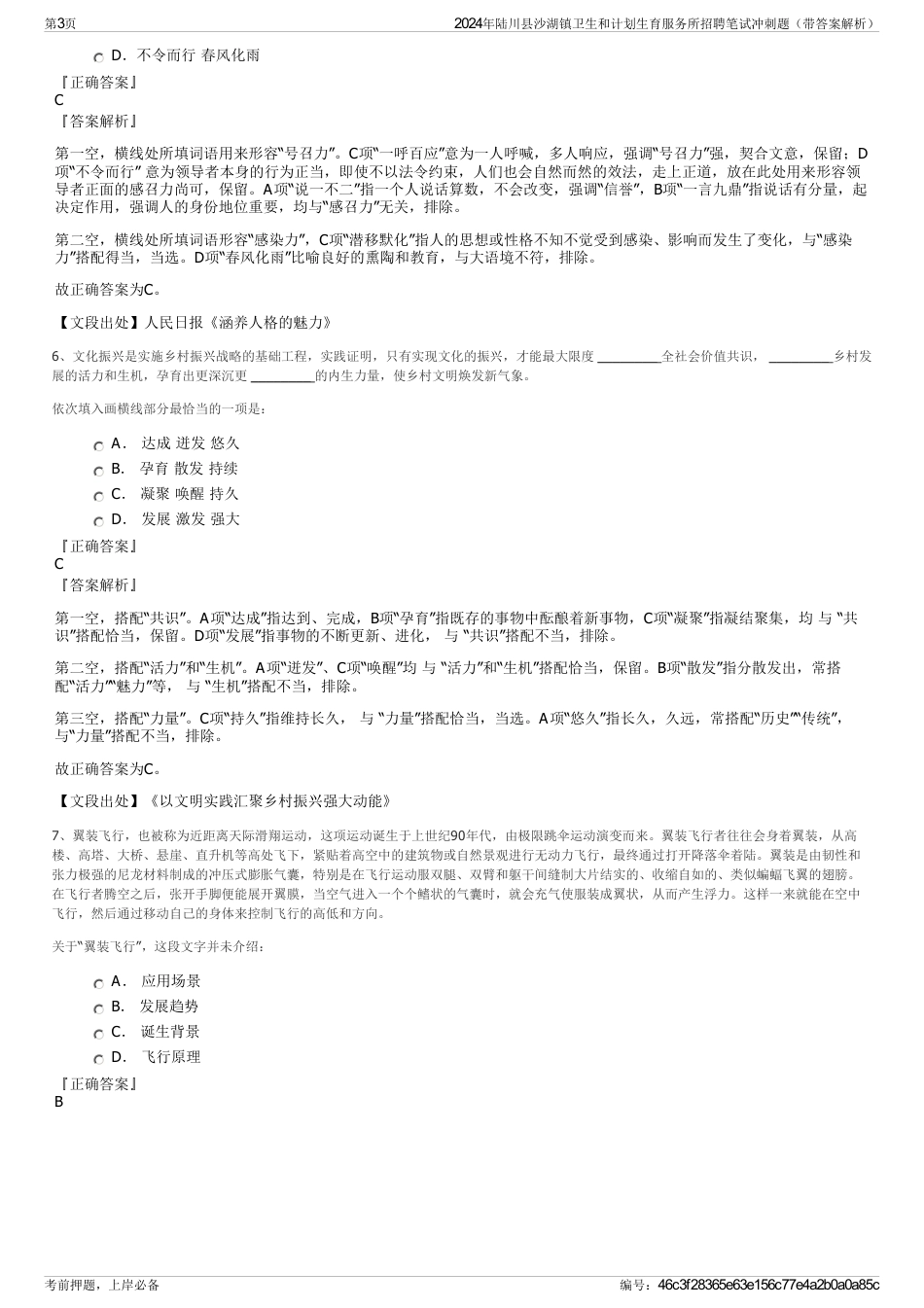 2024年陆川县沙湖镇卫生和计划生育服务所招聘笔试冲刺题（带答案解析）_第3页