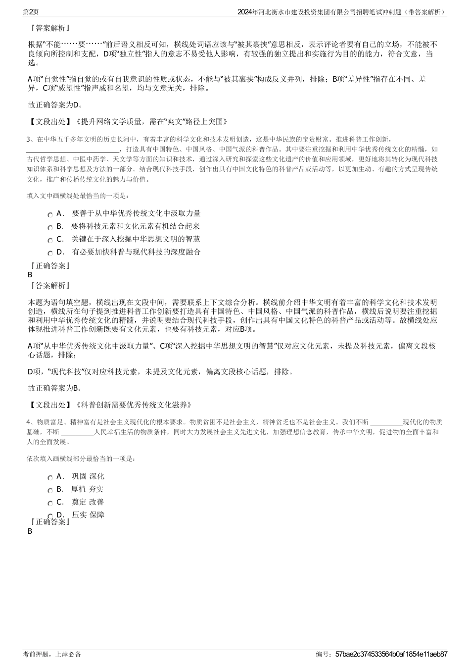 2024年河北衡水市建设投资集团有限公司招聘笔试冲刺题（带答案解析）_第2页