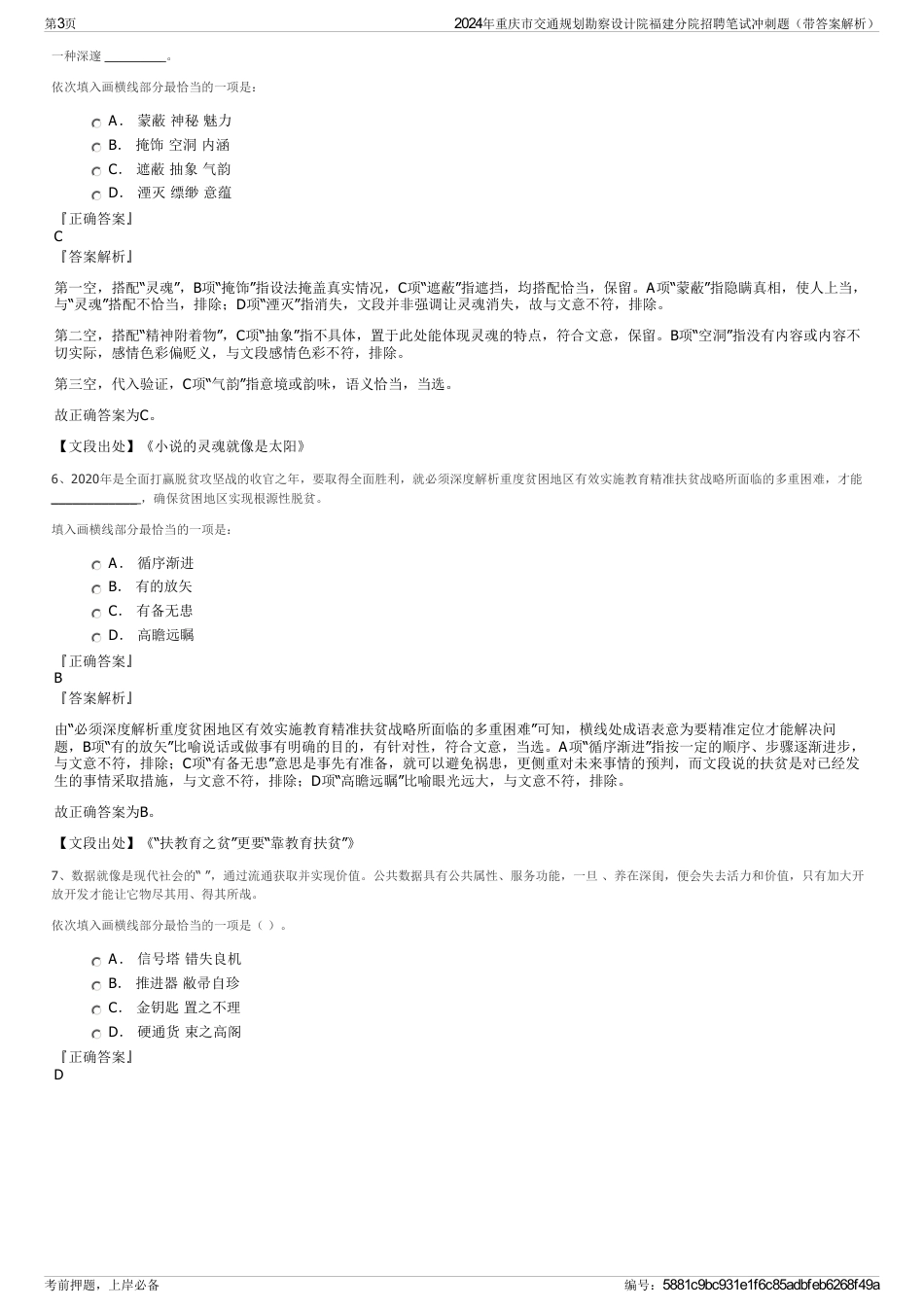 2024年重庆市交通规划勘察设计院福建分院招聘笔试冲刺题（带答案解析）_第3页