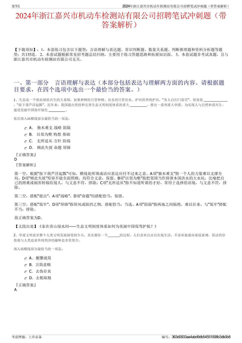 2024年浙江嘉兴市机动车检测站有限公司招聘笔试冲刺题（带答案解析）_第1页