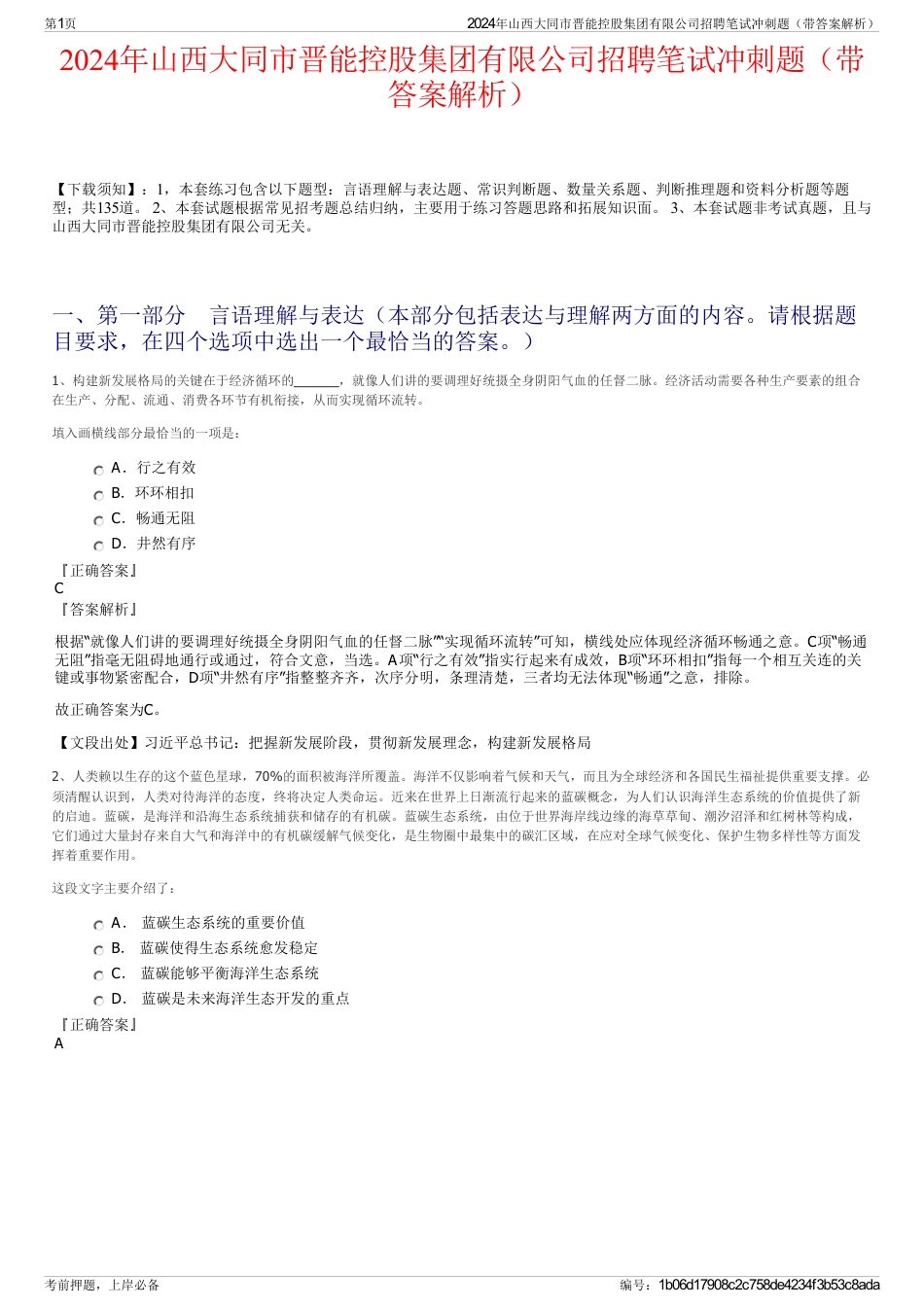 2024年山西大同市晋能控股集团有限公司招聘笔试冲刺题（带答案解析）_第1页