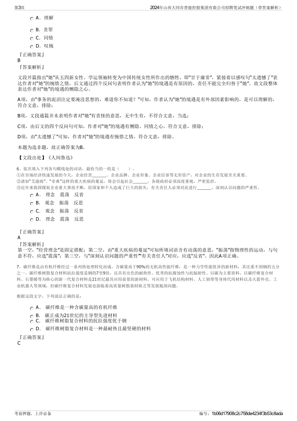 2024年山西大同市晋能控股集团有限公司招聘笔试冲刺题（带答案解析）_第3页