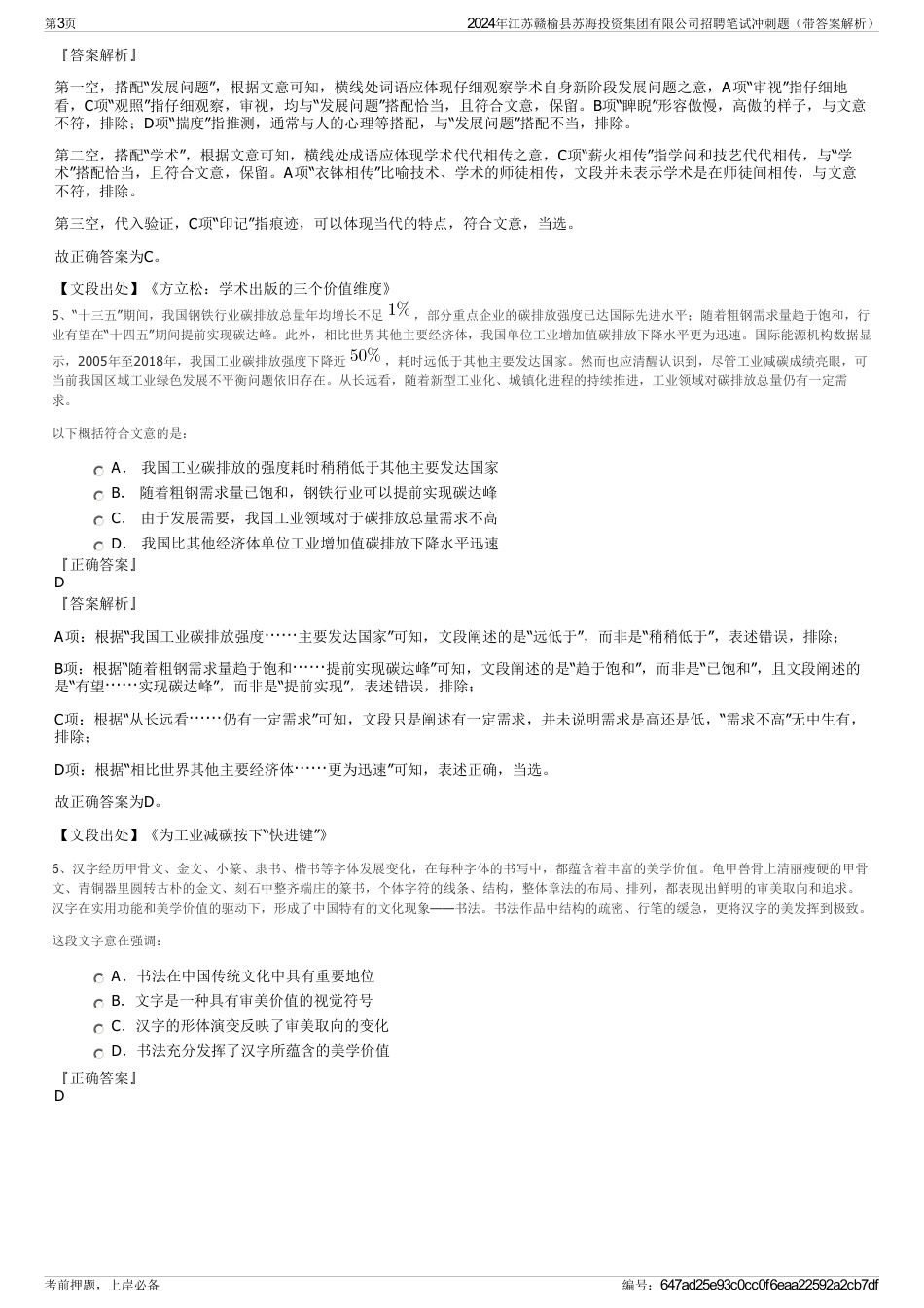 2024年江苏赣榆县苏海投资集团有限公司招聘笔试冲刺题（带答案解析）_第3页