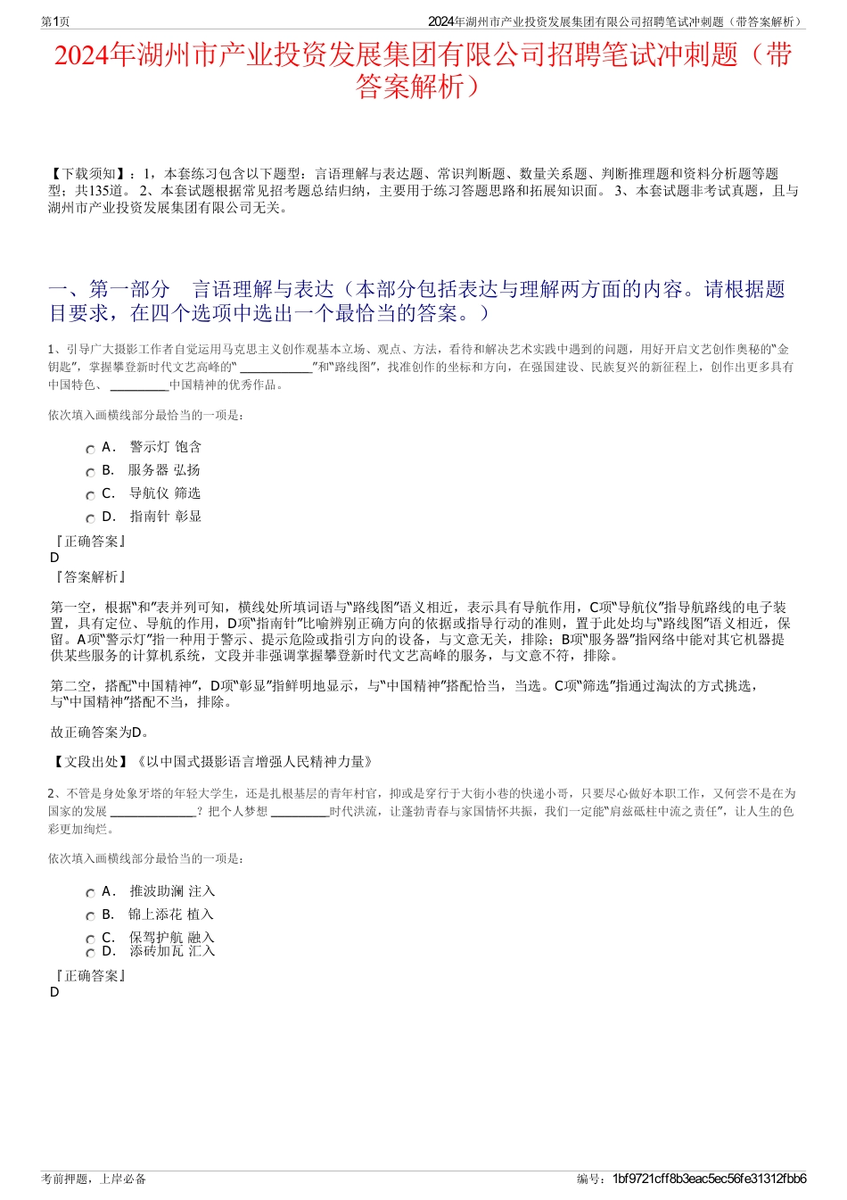 2024年湖州市产业投资发展集团有限公司招聘笔试冲刺题（带答案解析）_第1页