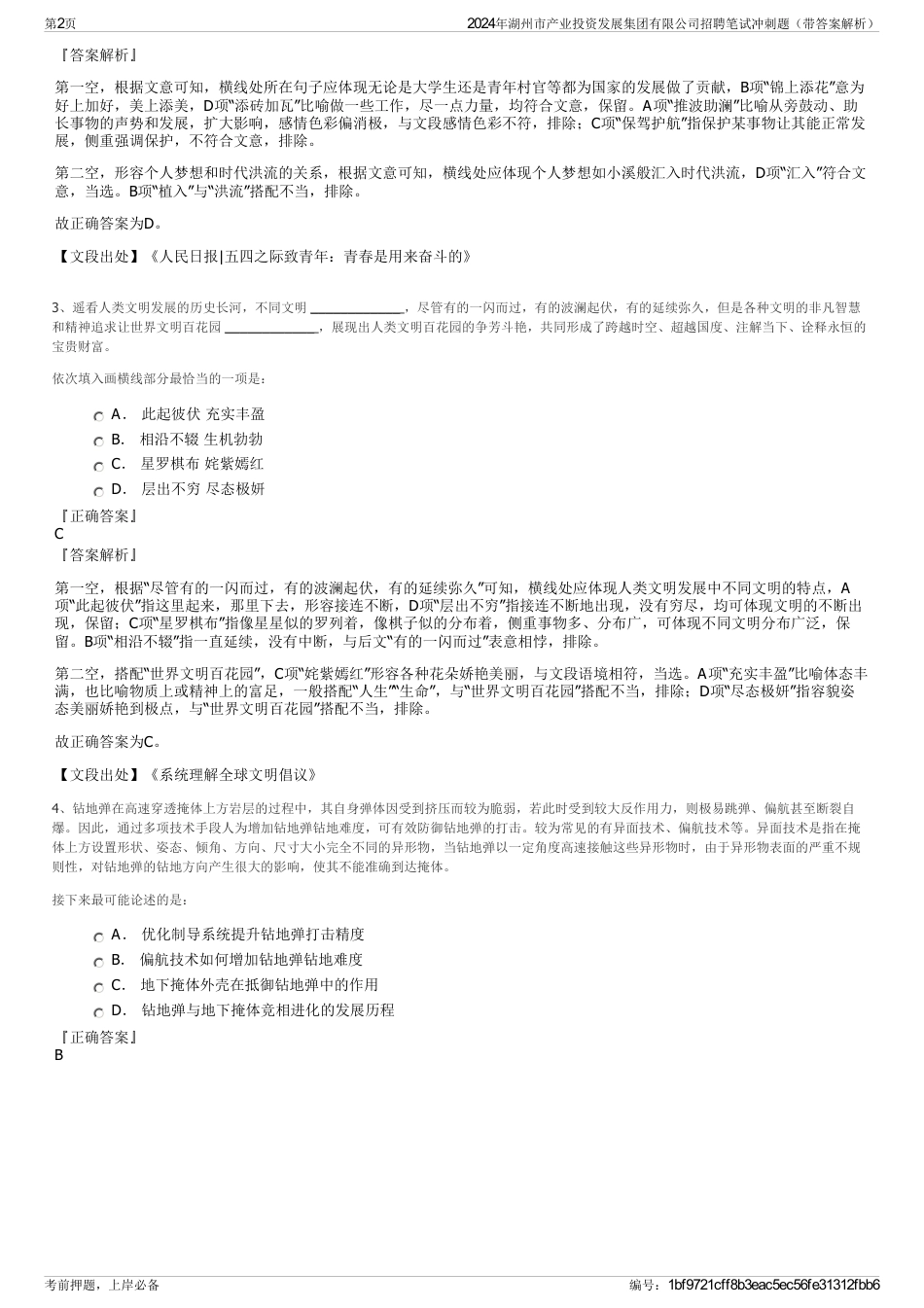 2024年湖州市产业投资发展集团有限公司招聘笔试冲刺题（带答案解析）_第2页