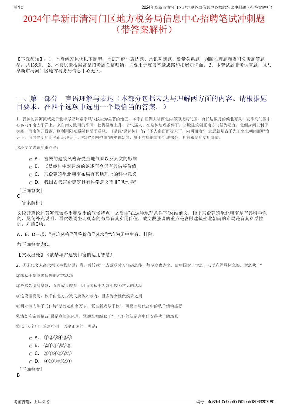 2024年阜新市清河门区地方税务局信息中心招聘笔试冲刺题（带答案解析）_第1页