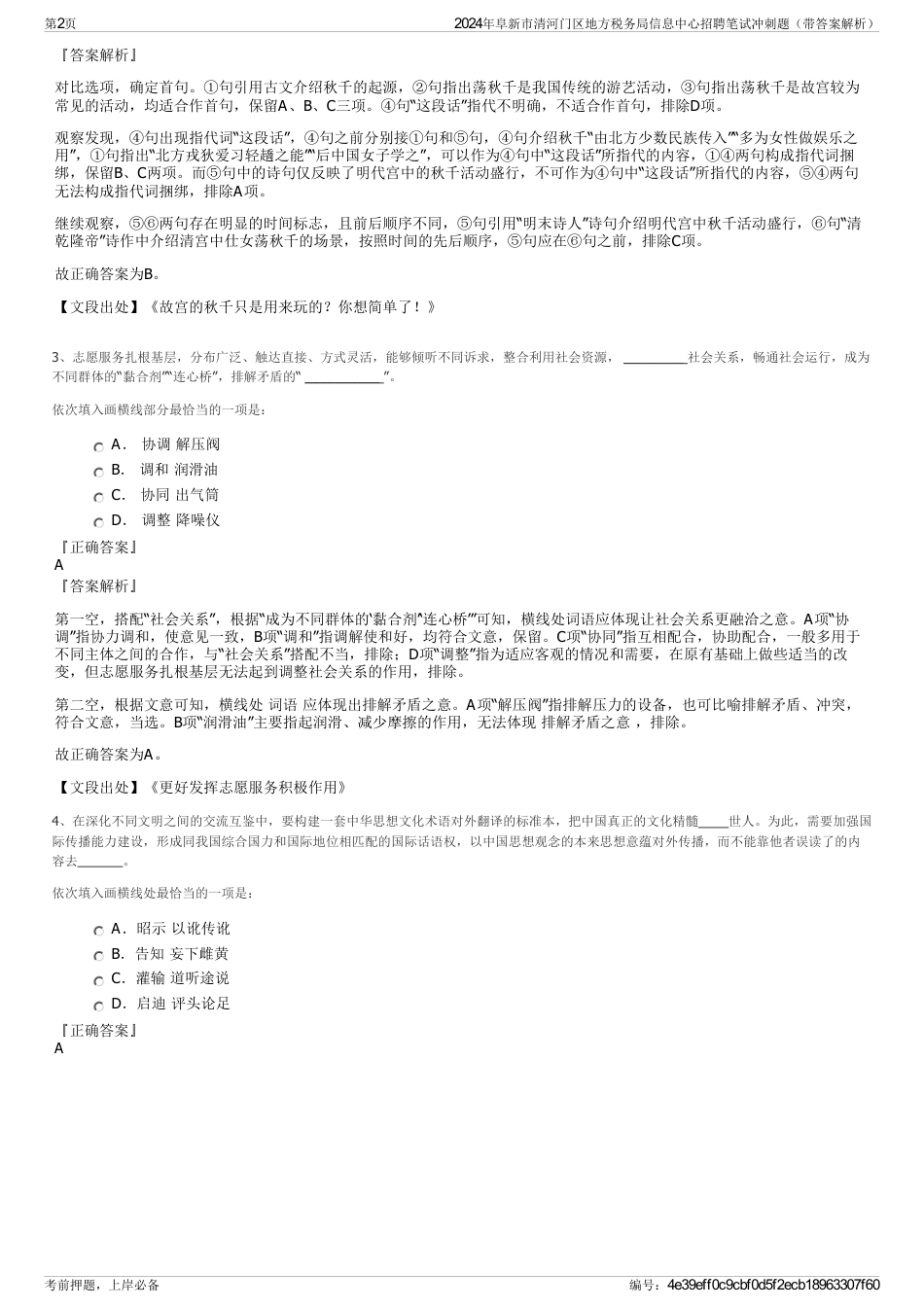 2024年阜新市清河门区地方税务局信息中心招聘笔试冲刺题（带答案解析）_第2页