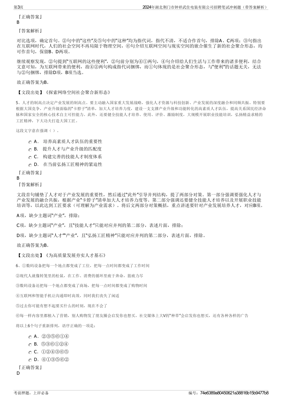 2024年湖北荆门市钟祥武住电装有限公司招聘笔试冲刺题（带答案解析）_第3页