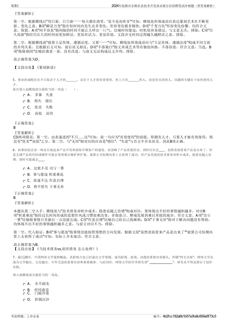 2024年抚顺市东顺农业技术开发部永陵分店招聘笔试冲刺题（带答案解析）_第3页