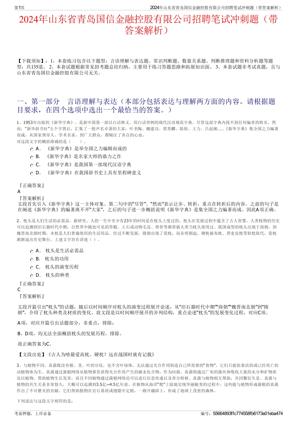 2024年山东省青岛国信金融控股有限公司招聘笔试冲刺题（带答案解析）_第1页