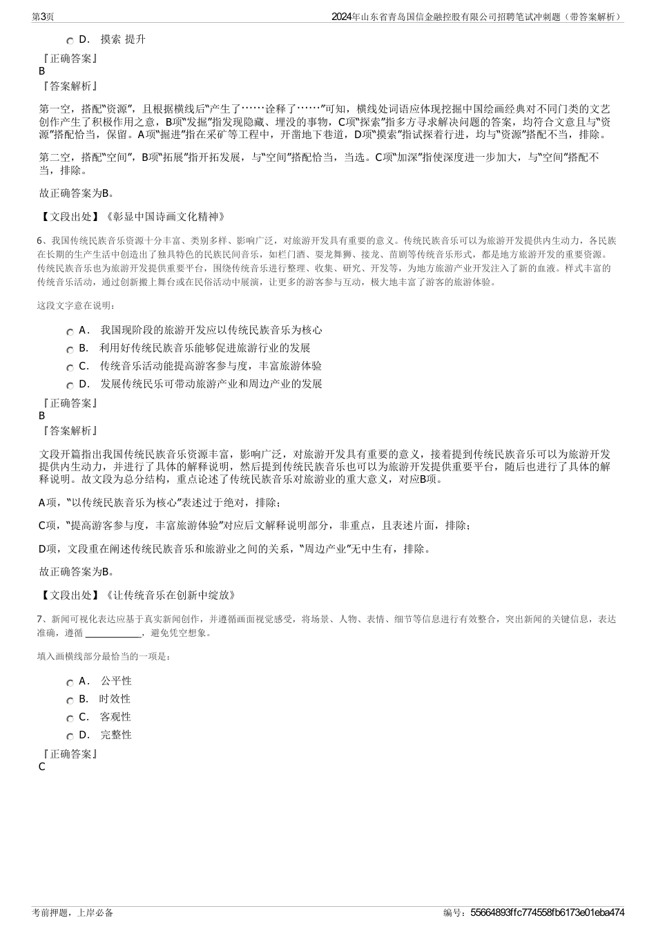 2024年山东省青岛国信金融控股有限公司招聘笔试冲刺题（带答案解析）_第3页