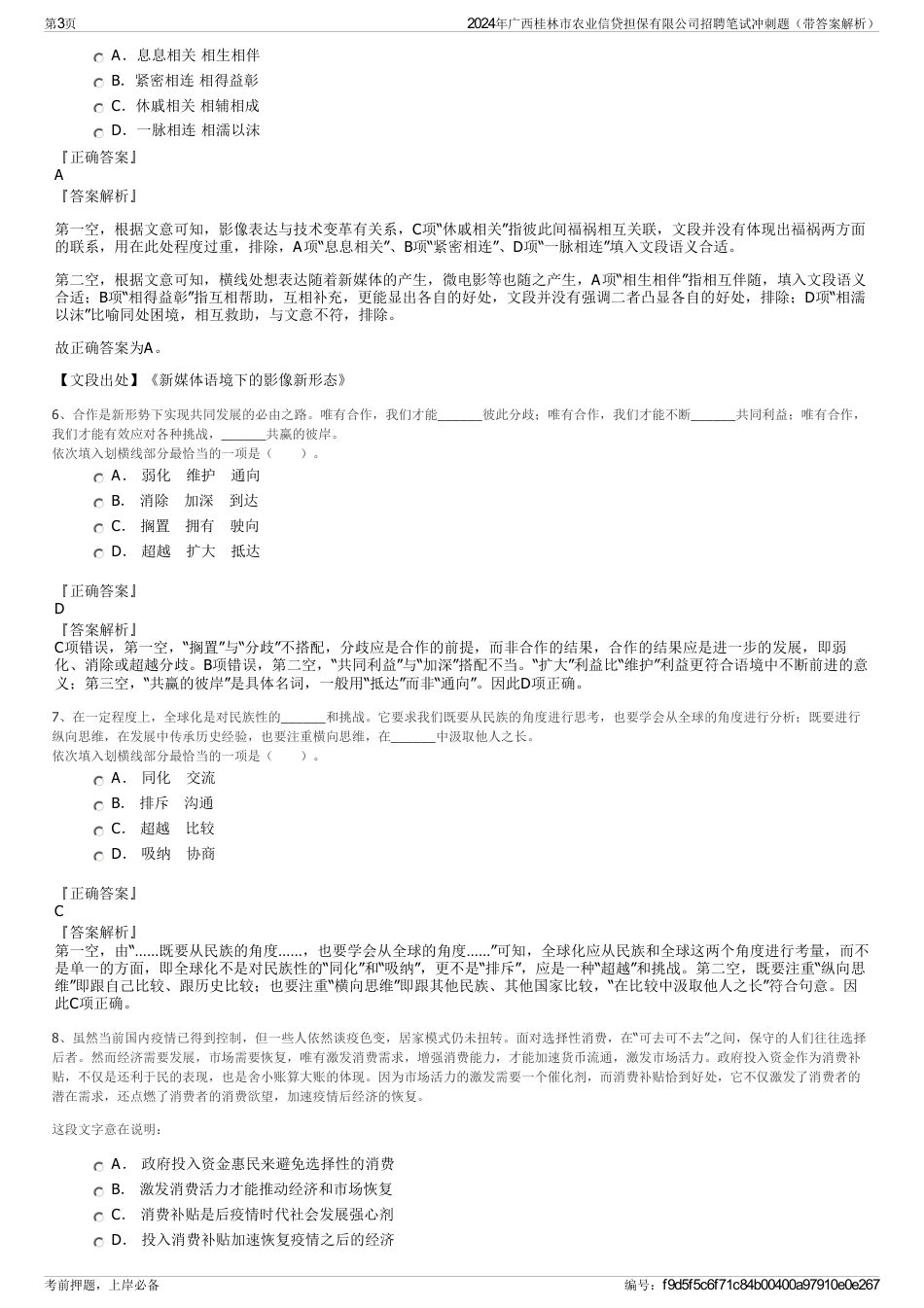 2024年广西桂林市农业信贷担保有限公司招聘笔试冲刺题（带答案解析）_第3页