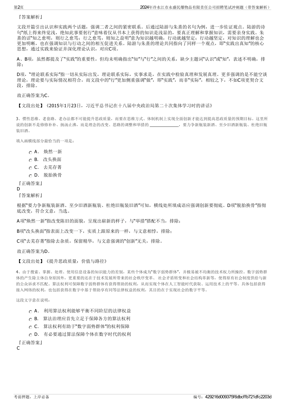 2024年冷水江市永盛民爆物品有限责任公司招聘笔试冲刺题（带答案解析）_第2页