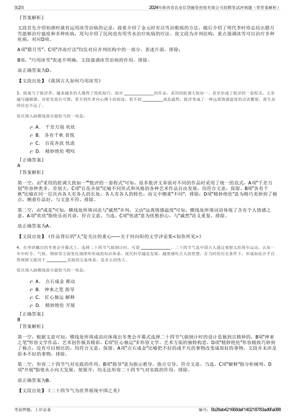 2024年陕西省农业信贷融资担保有限公司招聘笔试冲刺题（带答案解析）_第2页