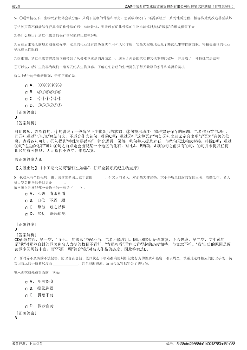 2024年陕西省农业信贷融资担保有限公司招聘笔试冲刺题（带答案解析）_第3页