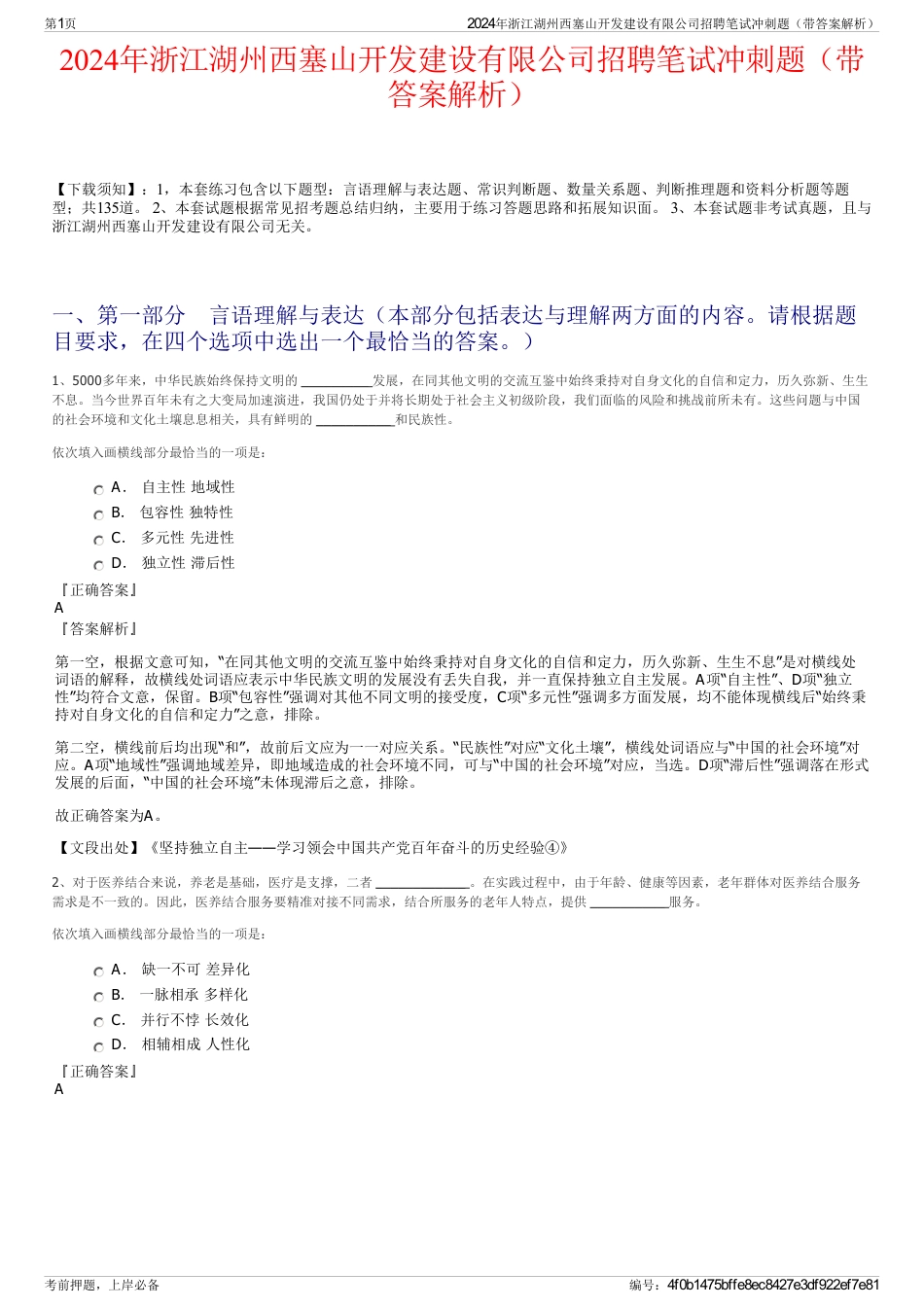 2024年浙江湖州西塞山开发建设有限公司招聘笔试冲刺题（带答案解析）_第1页