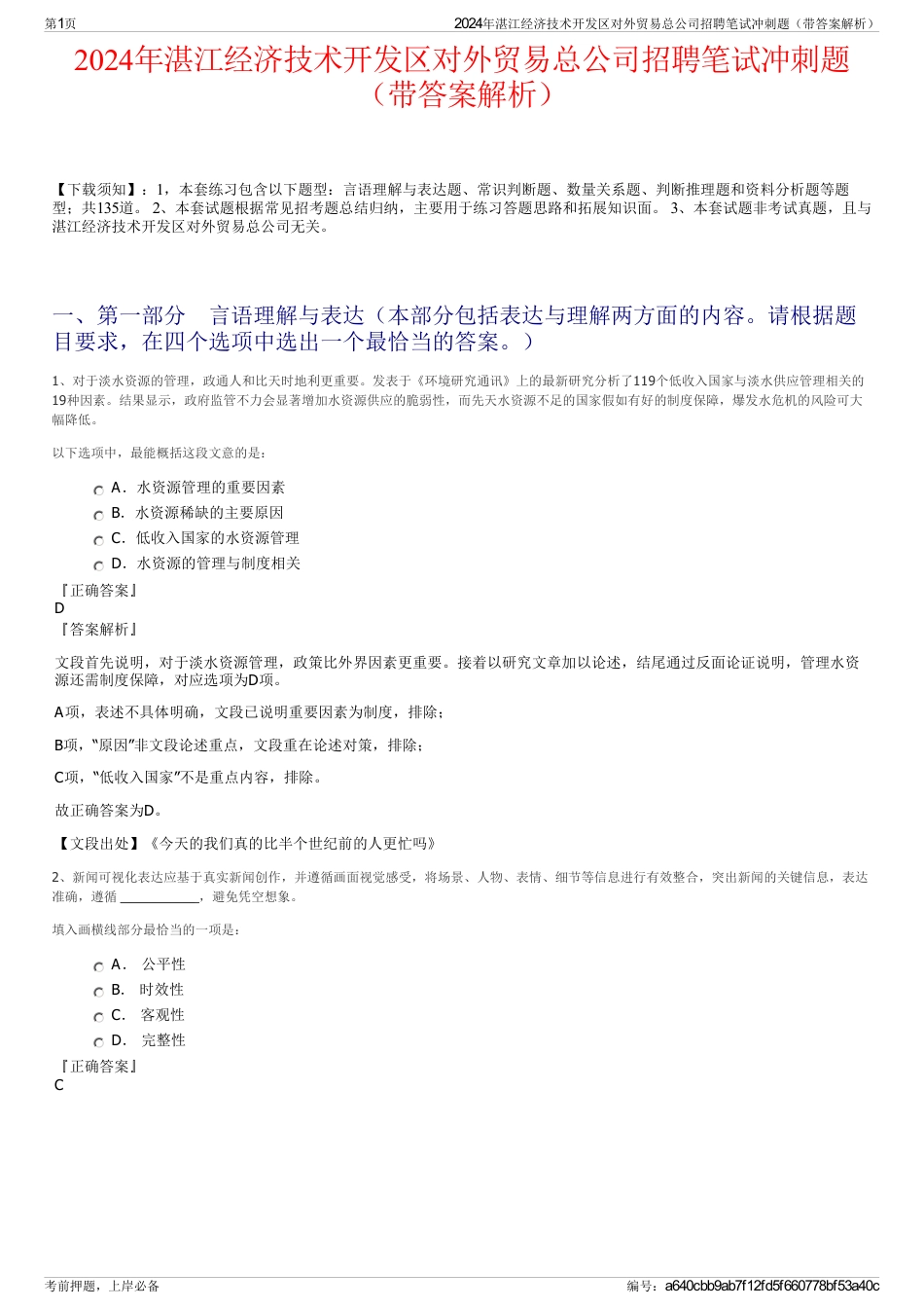 2024年湛江经济技术开发区对外贸易总公司招聘笔试冲刺题（带答案解析）_第1页