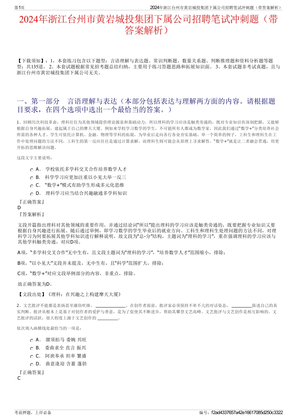 2024年浙江台州市黄岩城投集团下属公司招聘笔试冲刺题（带答案解析）_第1页