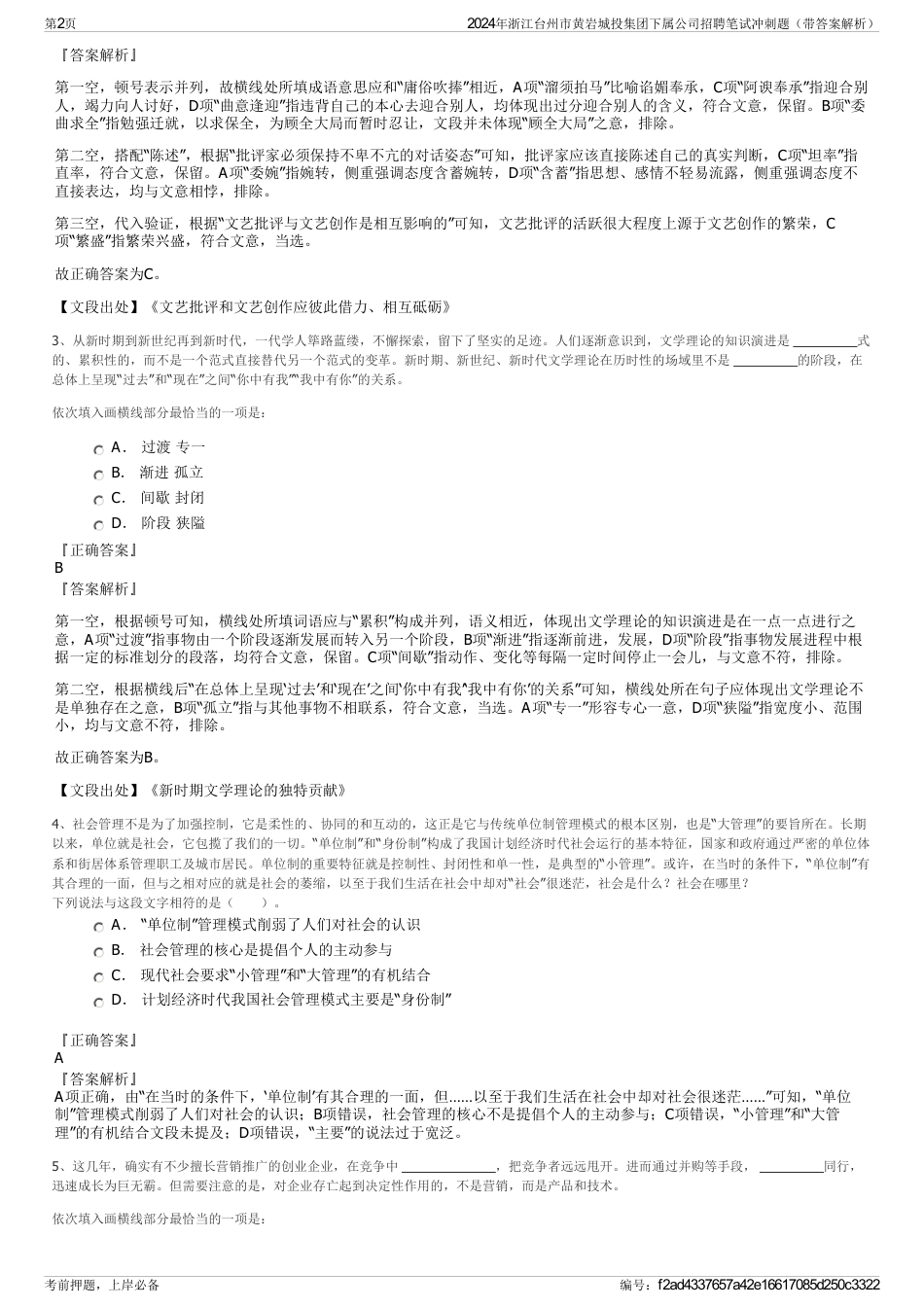 2024年浙江台州市黄岩城投集团下属公司招聘笔试冲刺题（带答案解析）_第2页